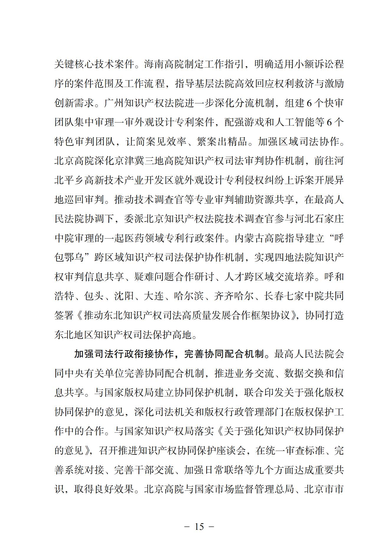 中國法院知識產(chǎn)權司法保護狀況（2024）(1)_18