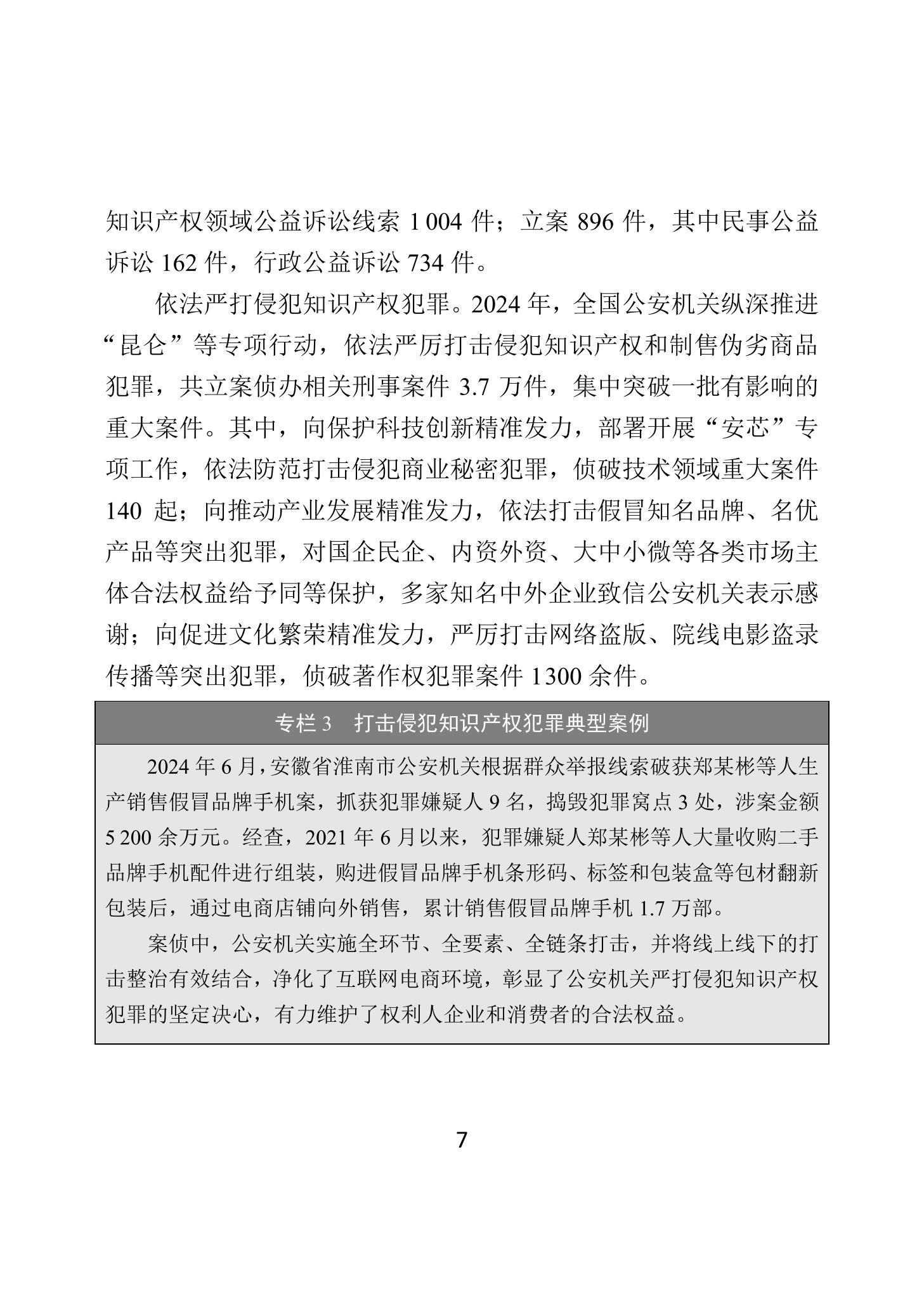 二〇二四年中國知識產(chǎn)權保護狀況_10