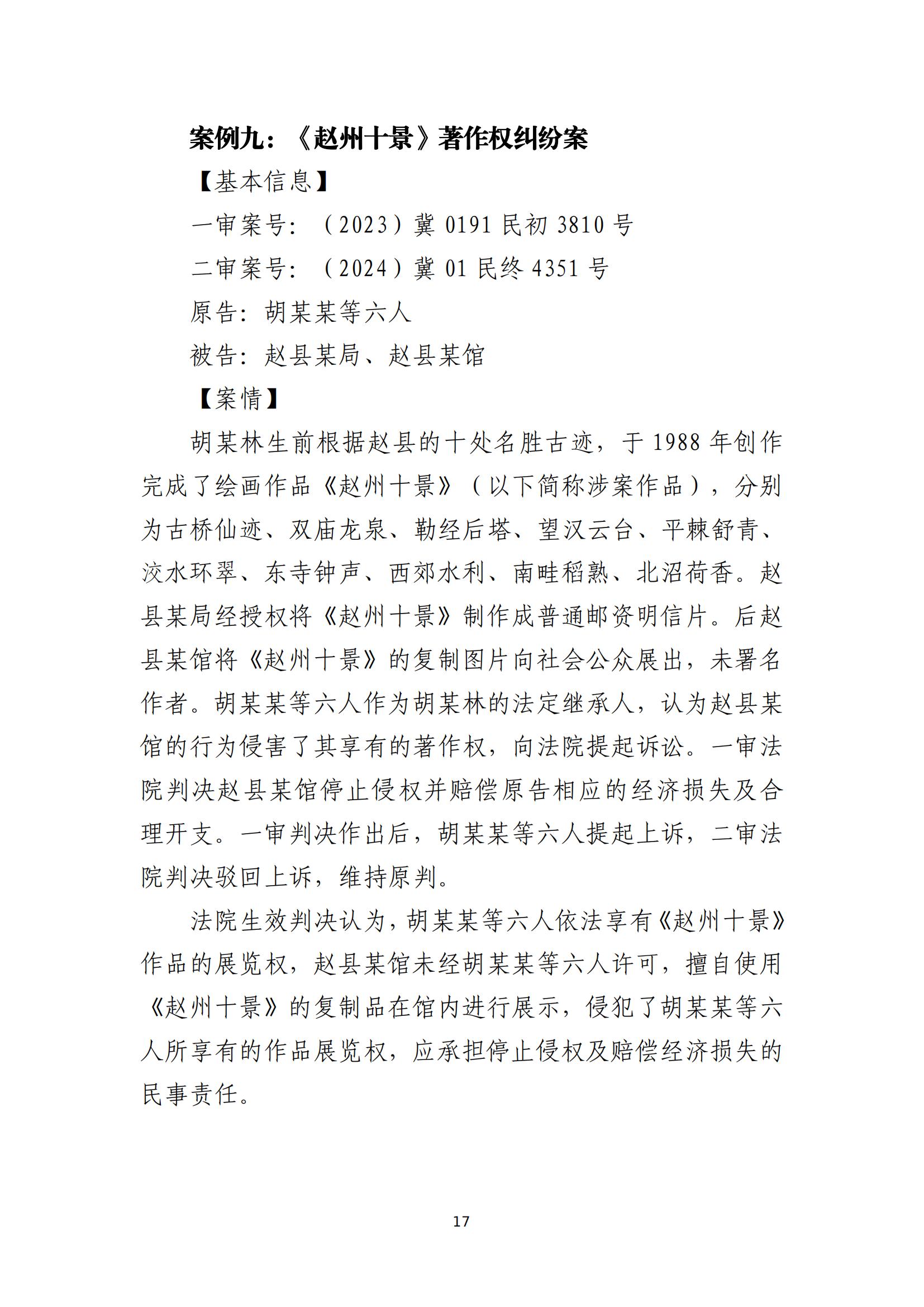 京津冀涉中華優(yōu)秀傳統文化知識產(chǎn)權司法保護十大典型案例_20