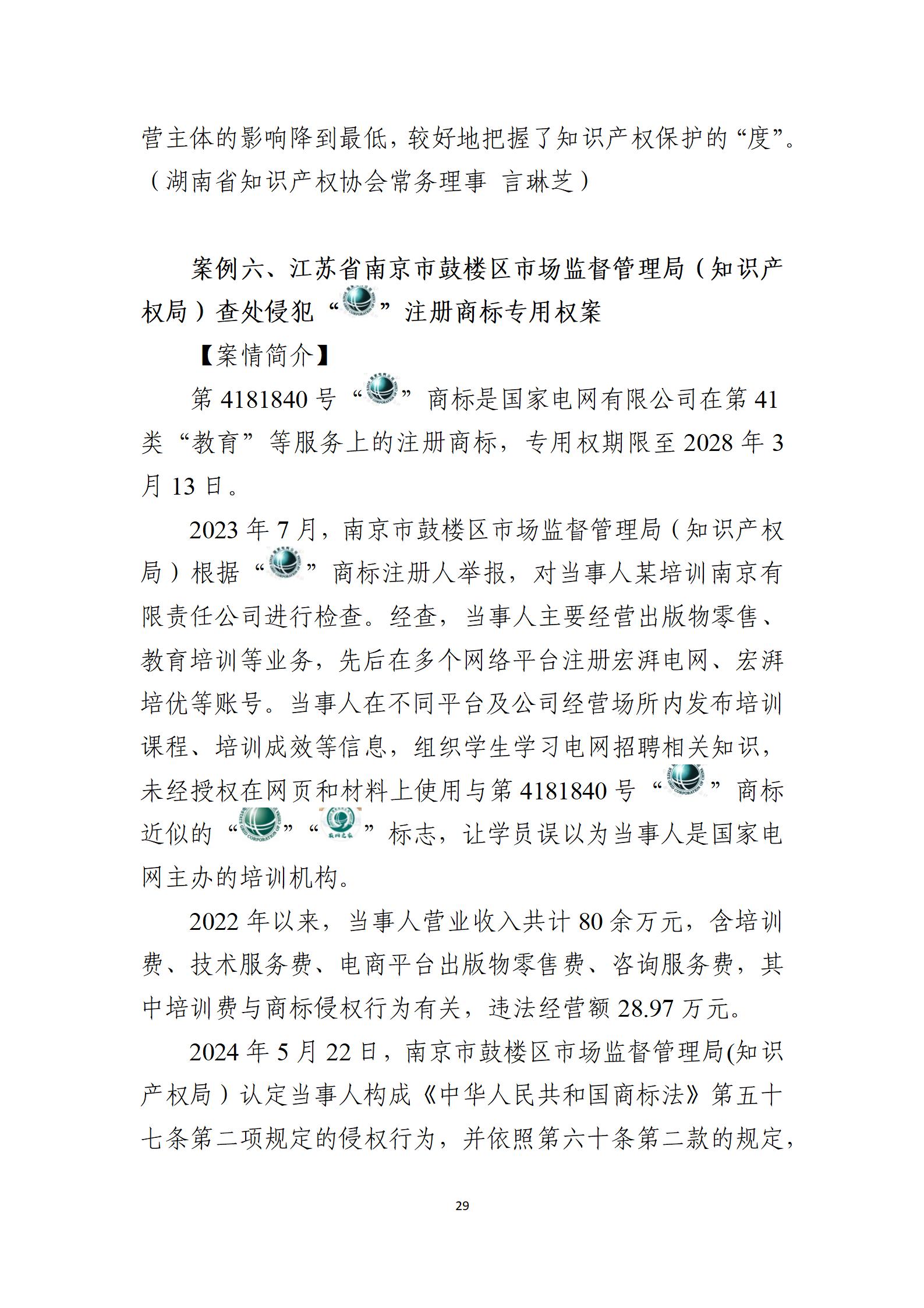 2024年度知識產(chǎn)權行政保護典型案例_29