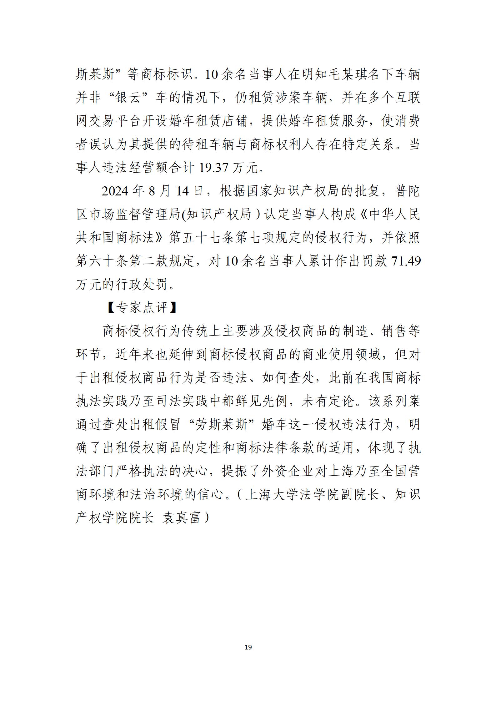 2024年度知識產(chǎn)權行政保護典型案例_19