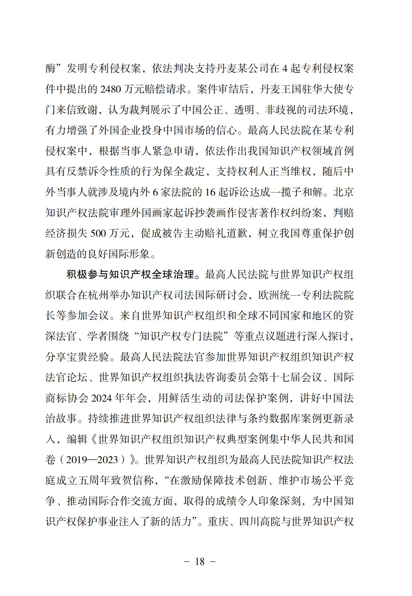 中國法院知識產(chǎn)權司法保護狀況（2024）(1)_21