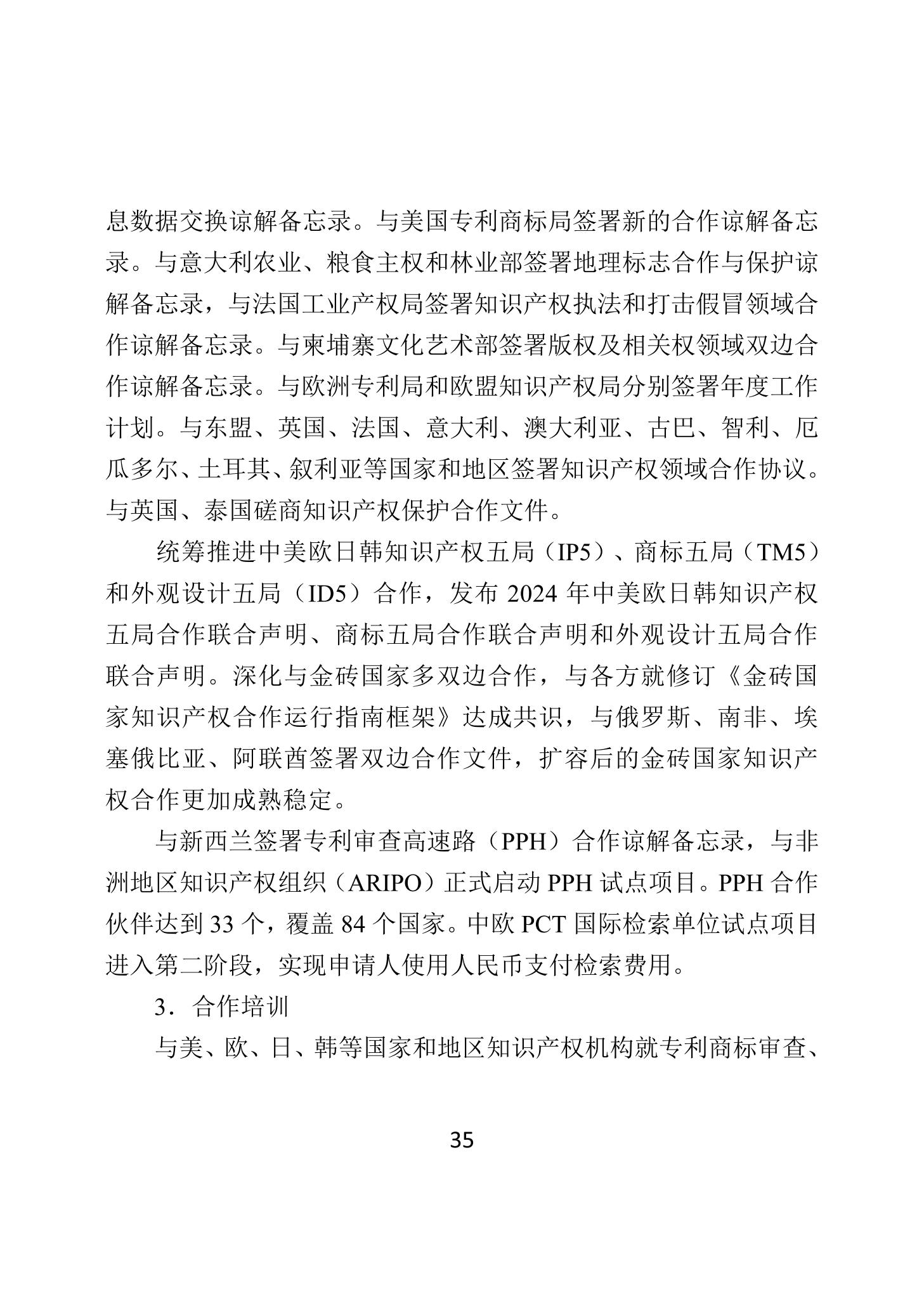 二〇二四年中國知識產(chǎn)權保護狀況_38