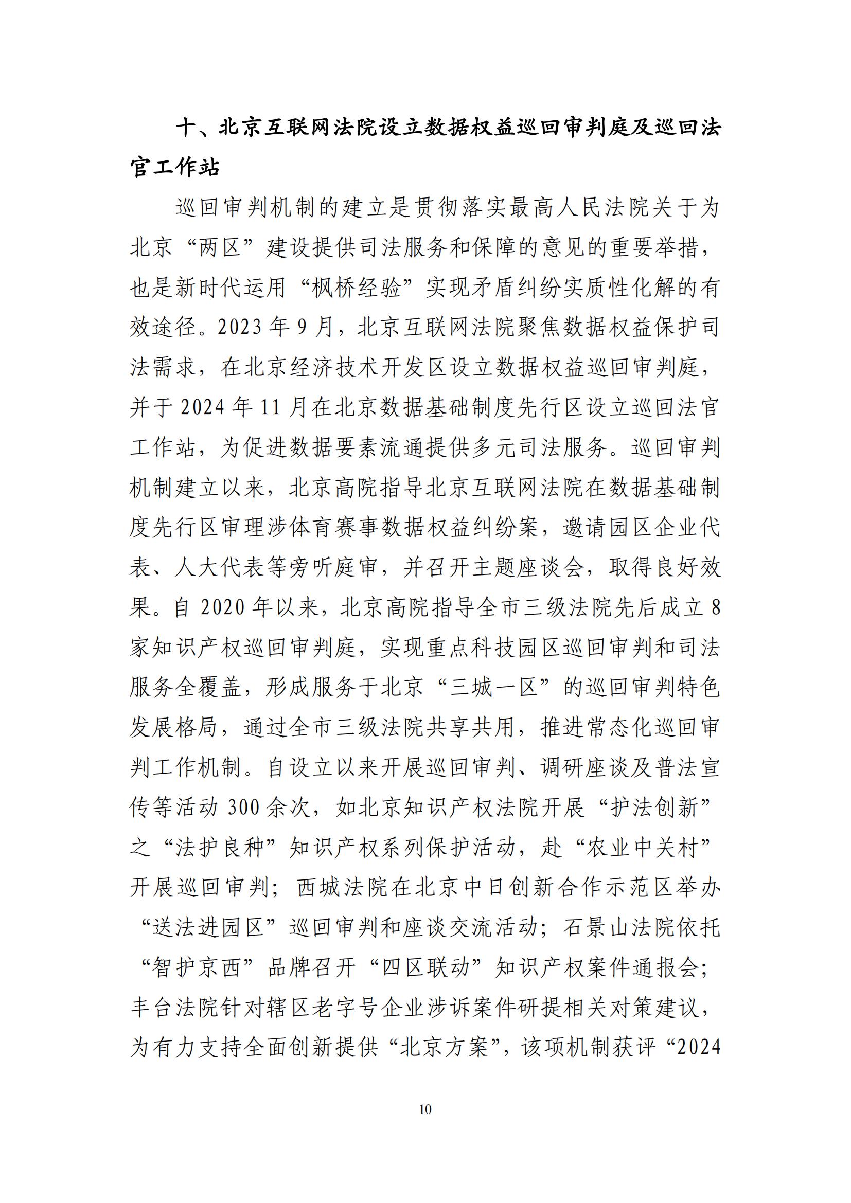 北京法院知識產(chǎn)權司法服務(wù)保障首都高質(zhì)量發(fā)展典型事例 (1)_11