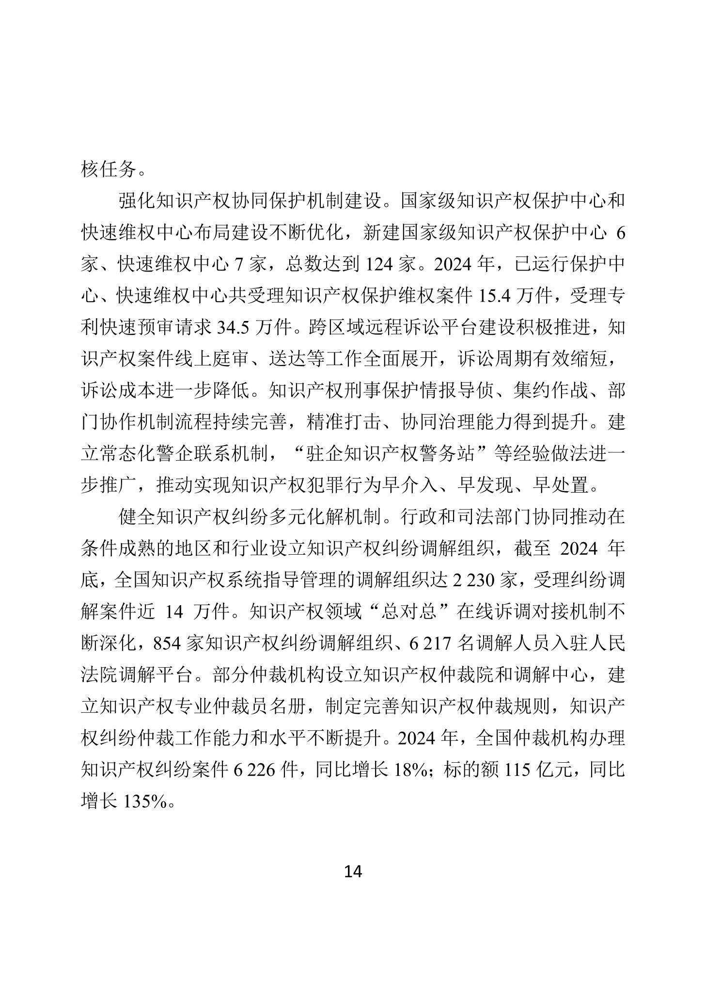 二〇二四年中國知識產(chǎn)權保護狀況_17