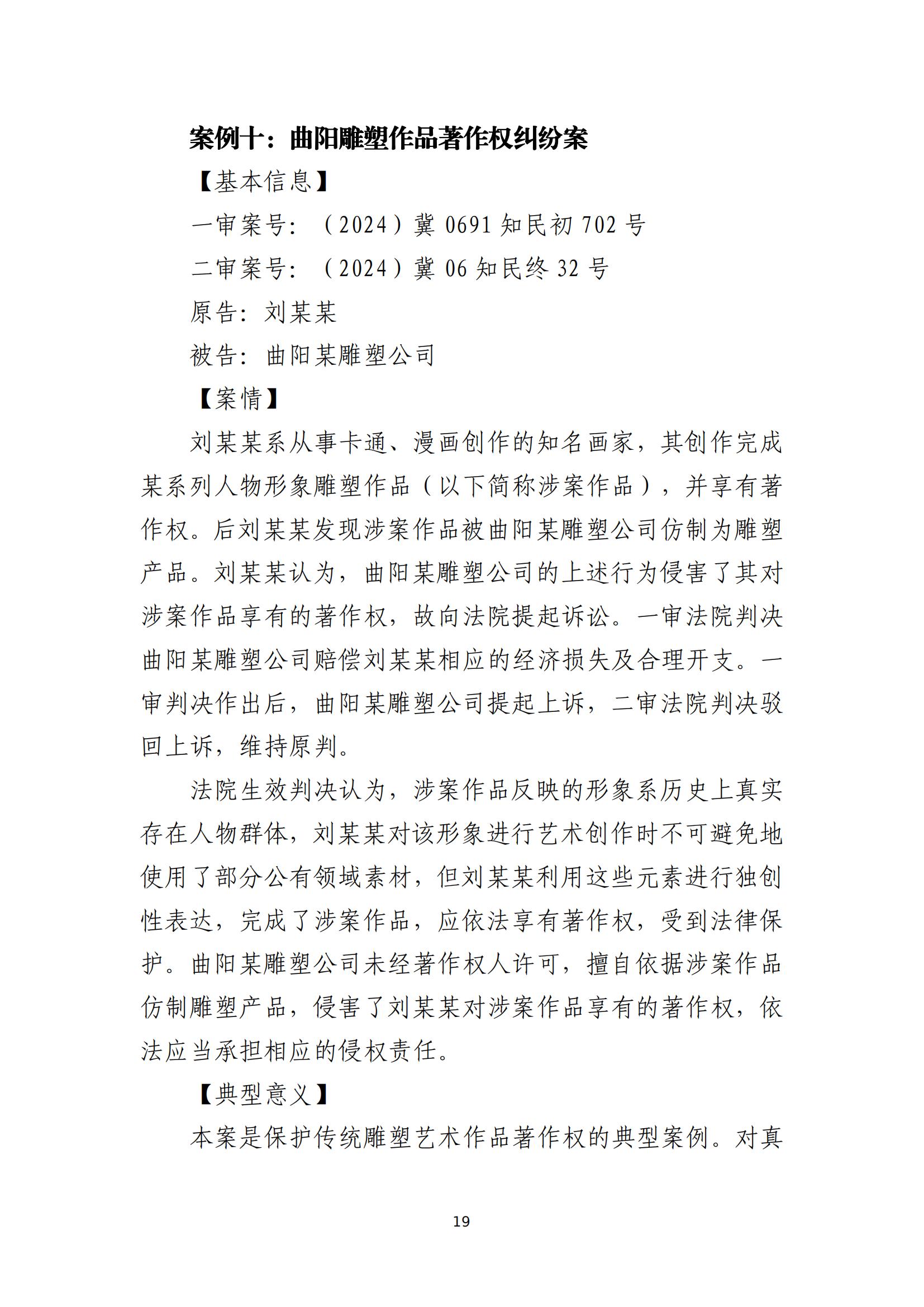 京津冀涉中華優(yōu)秀傳統文化知識產(chǎn)權司法保護十大典型案例_22