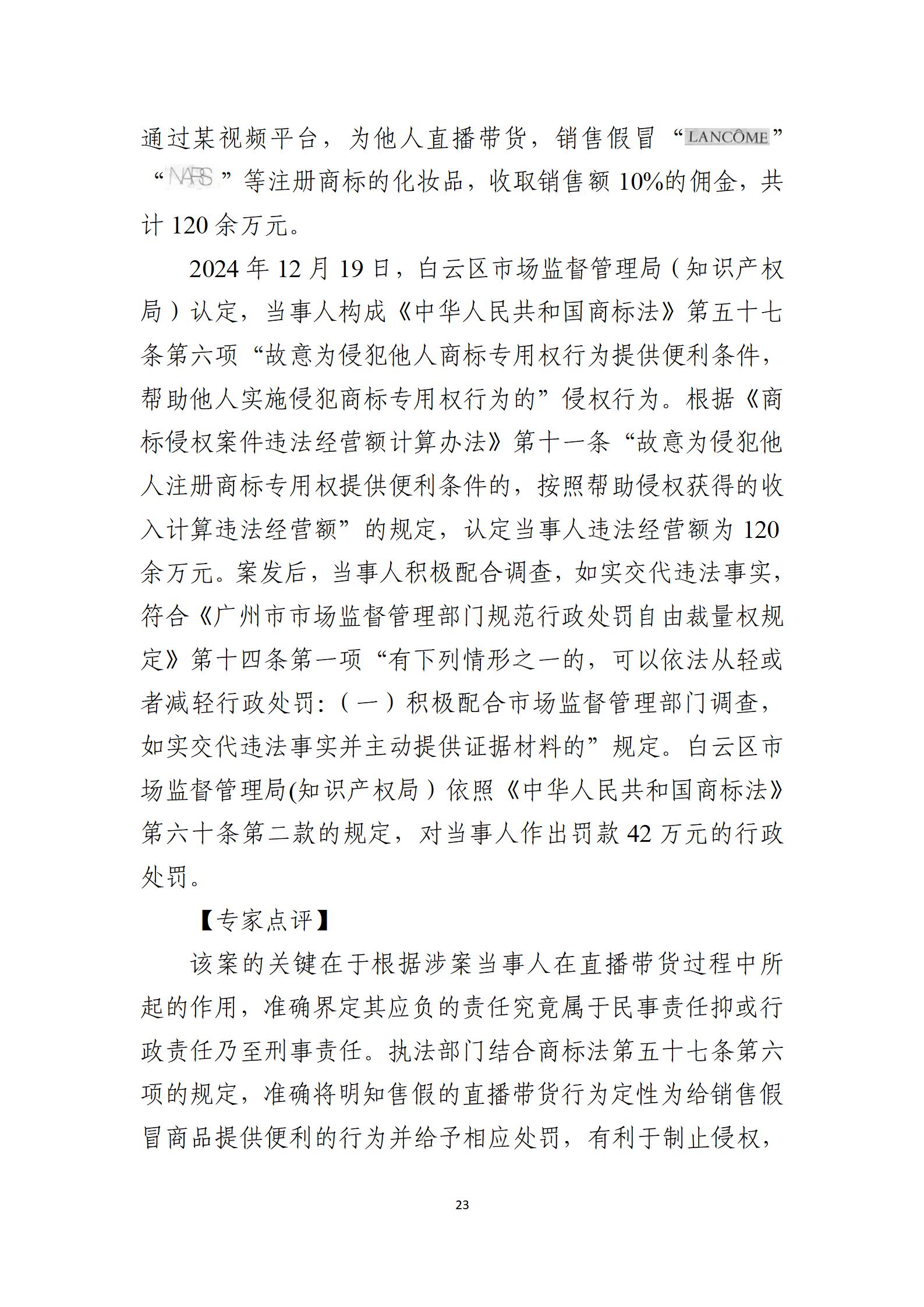 2024年度知識產(chǎn)權行政保護典型案例_23