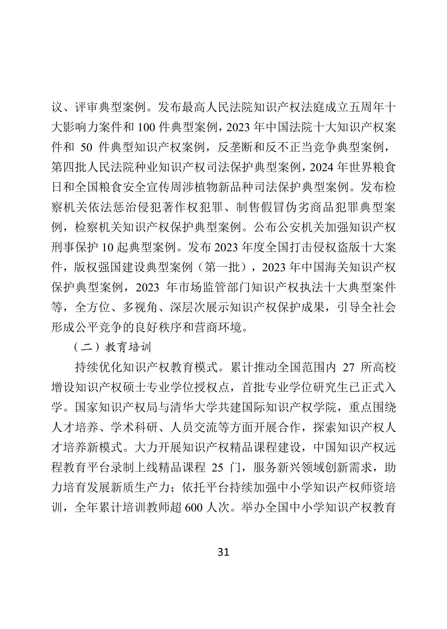 二〇二四年中國知識產(chǎn)權保護狀況_34
