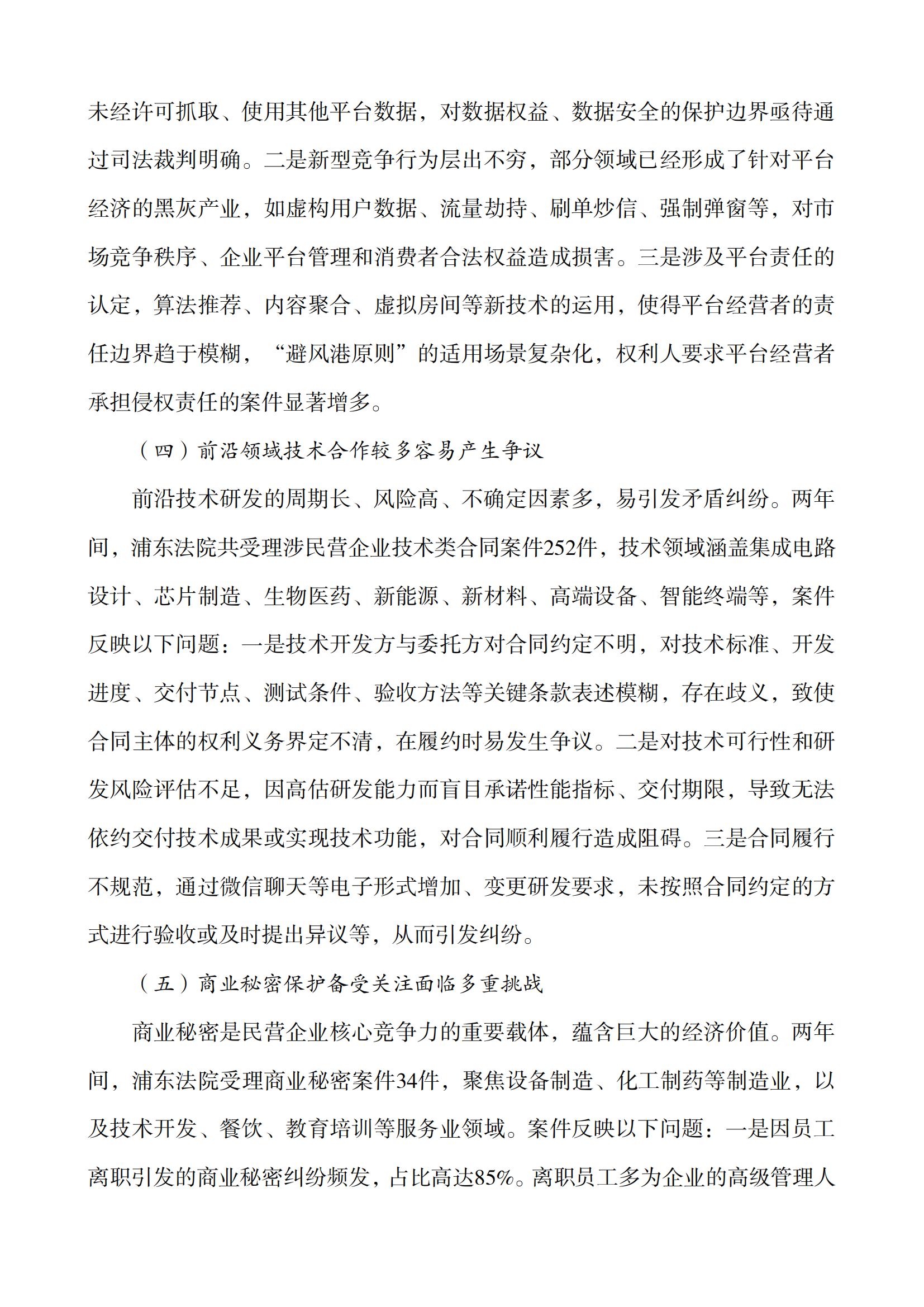 上海市浦東新區人民法院知識產(chǎn)權司法服務(wù)保障民營(yíng)企業(yè)高質(zhì)量發(fā)展白皮書(shū)_06