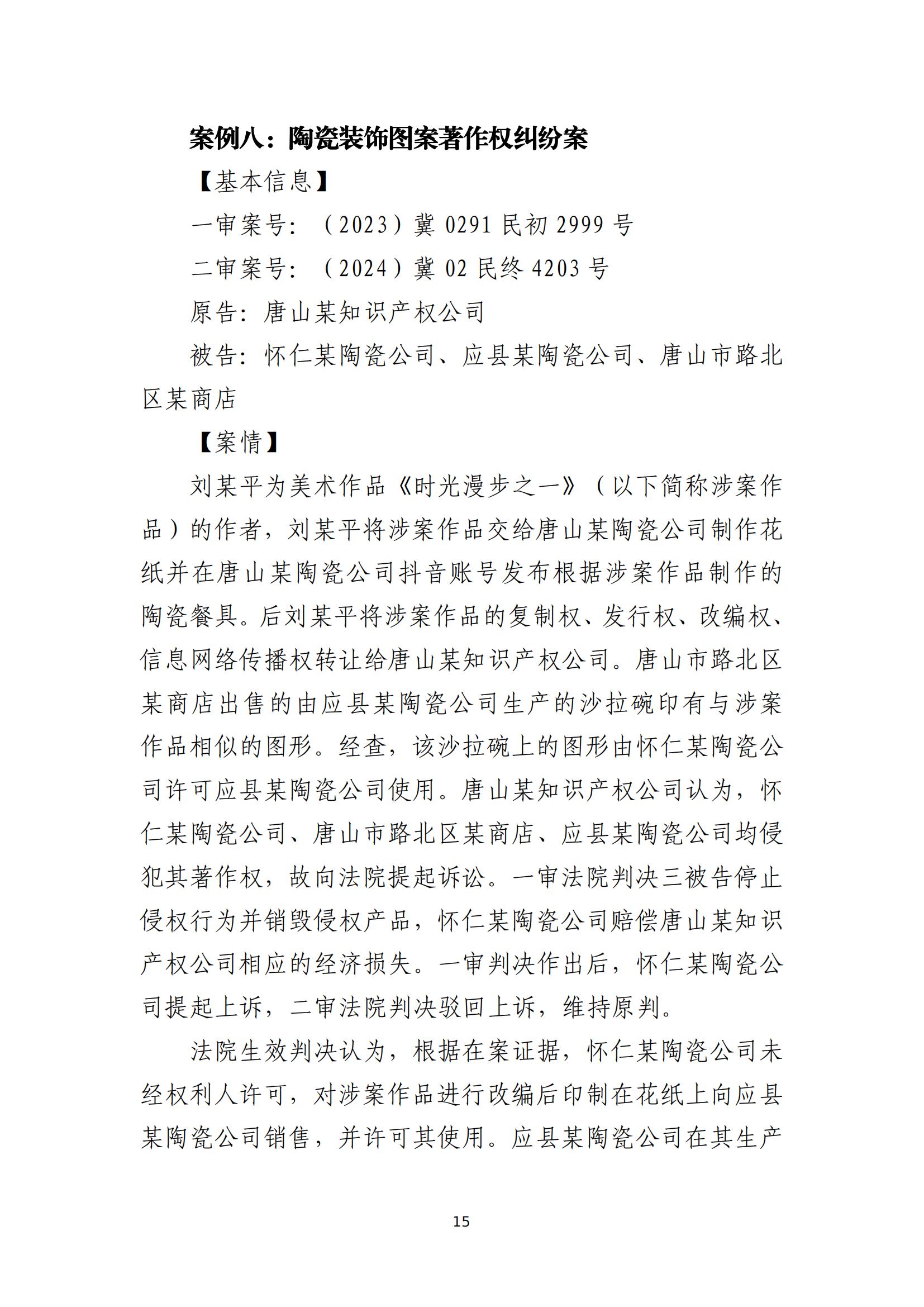 京津冀涉中華優(yōu)秀傳統文化知識產(chǎn)權司法保護十大典型案例_18