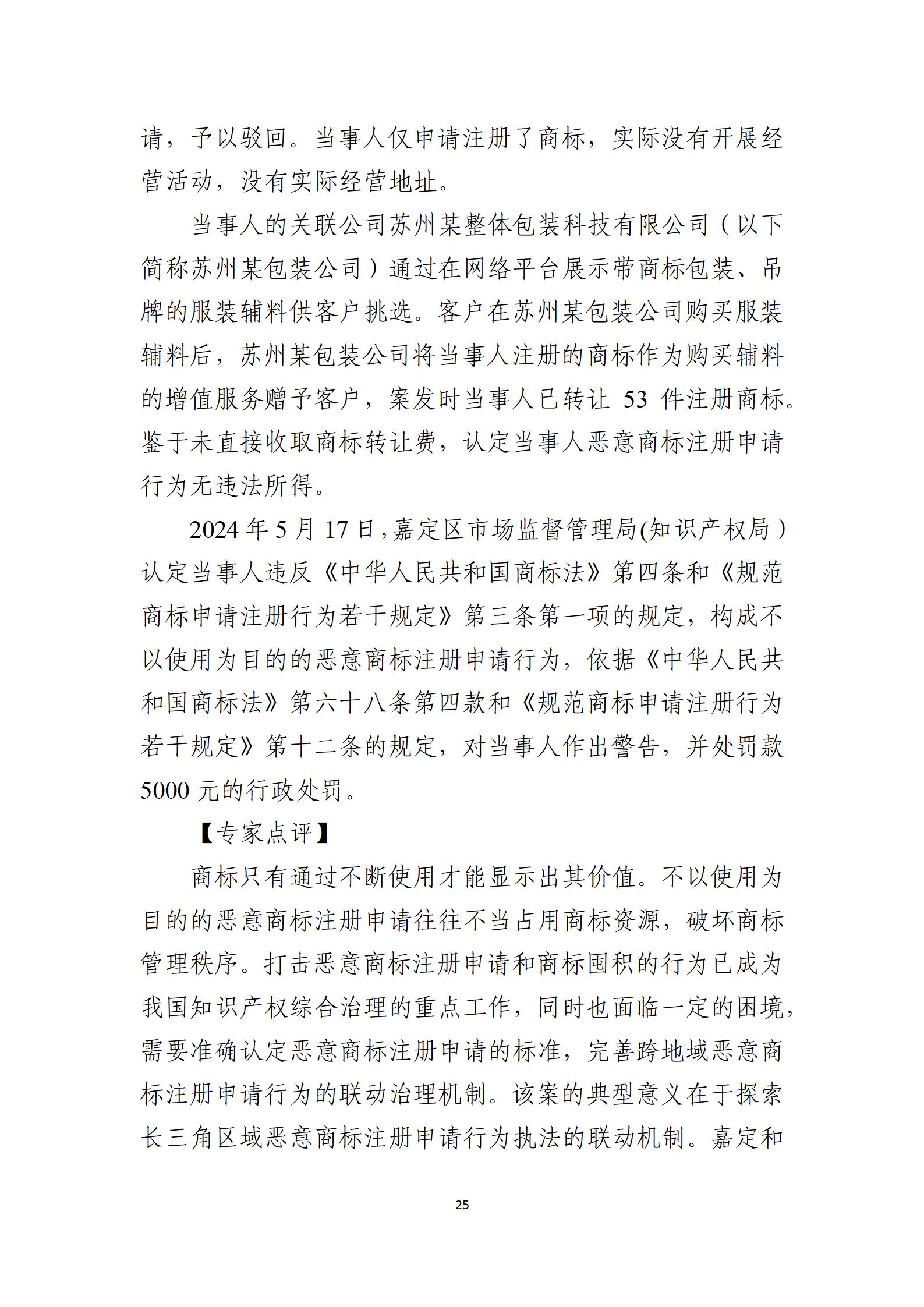 2024年度知識產(chǎn)權行政保護典型案例_25