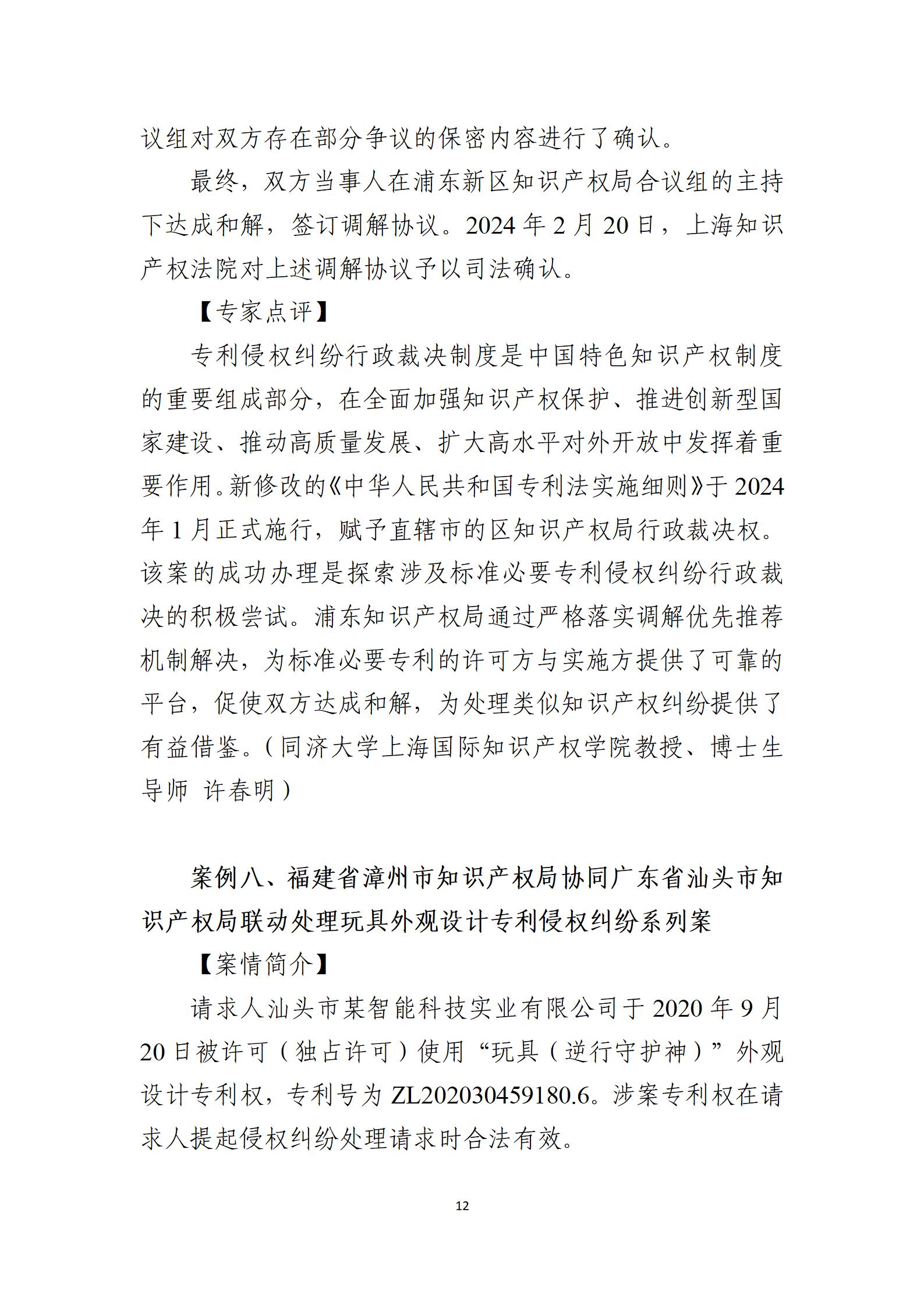 2024年度知識產(chǎn)權行政保護典型案例_12