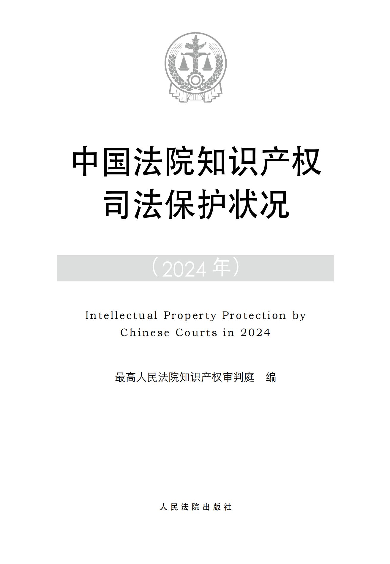 中國法院知識產(chǎn)權司法保護狀況（2024）(1)_00