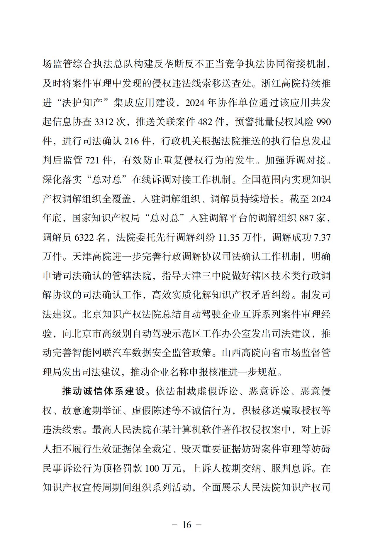 中國法院知識產(chǎn)權司法保護狀況（2024）(1)_19
