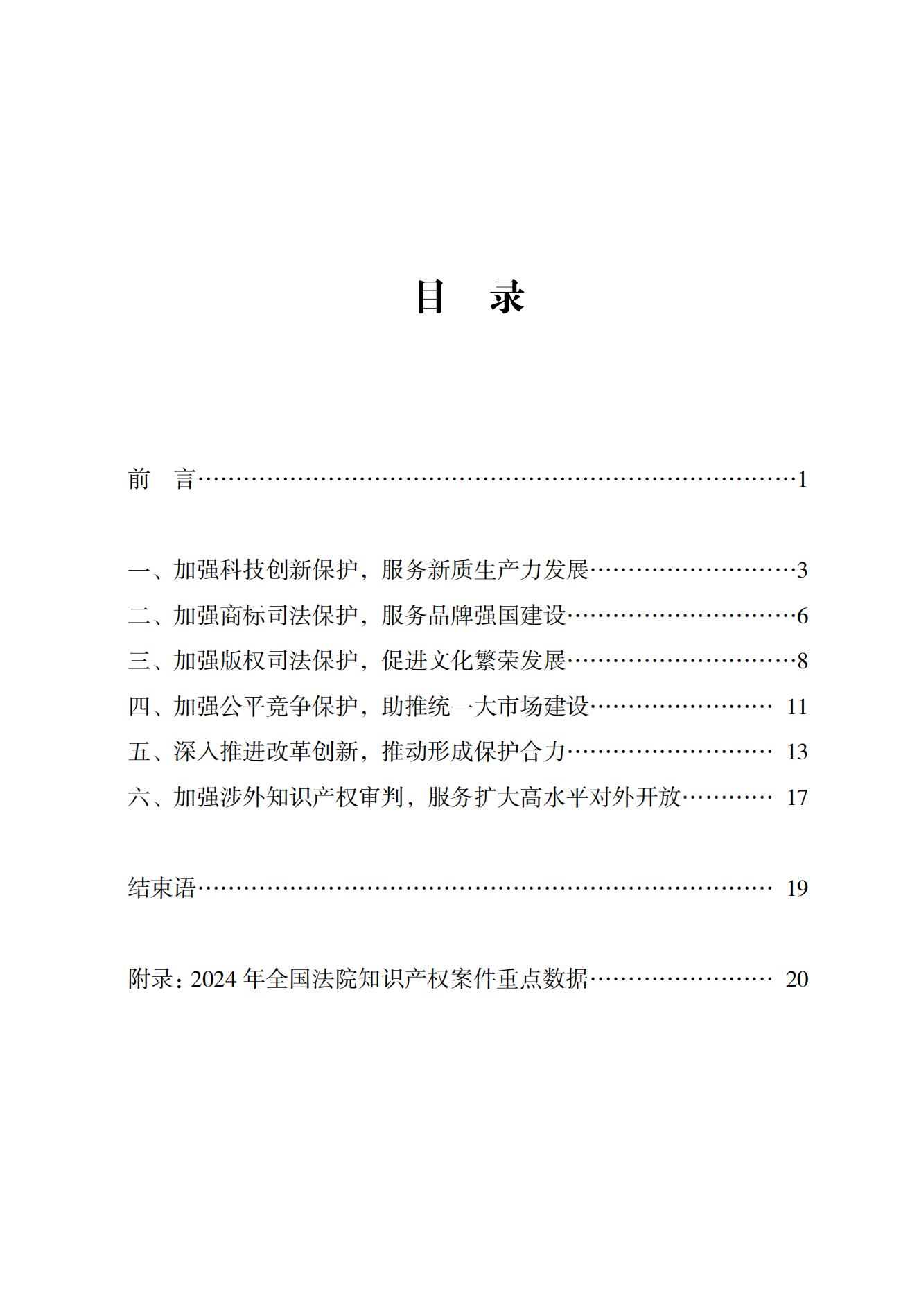 中國法院知識產(chǎn)權司法保護狀況（2024）(1)_01