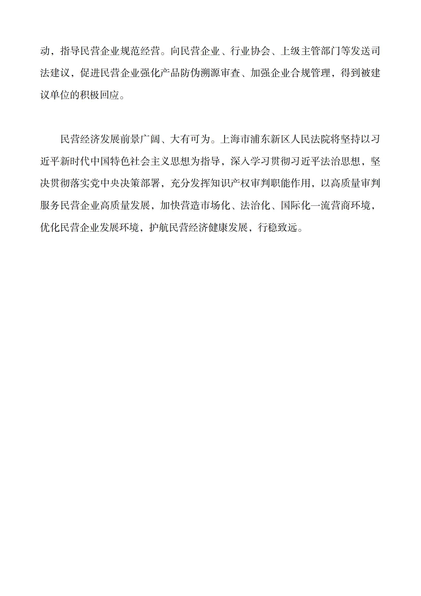 上海市浦東新區人民法院知識產(chǎn)權司法服務(wù)保障民營(yíng)企業(yè)高質(zhì)量發(fā)展白皮書(shū)_13
