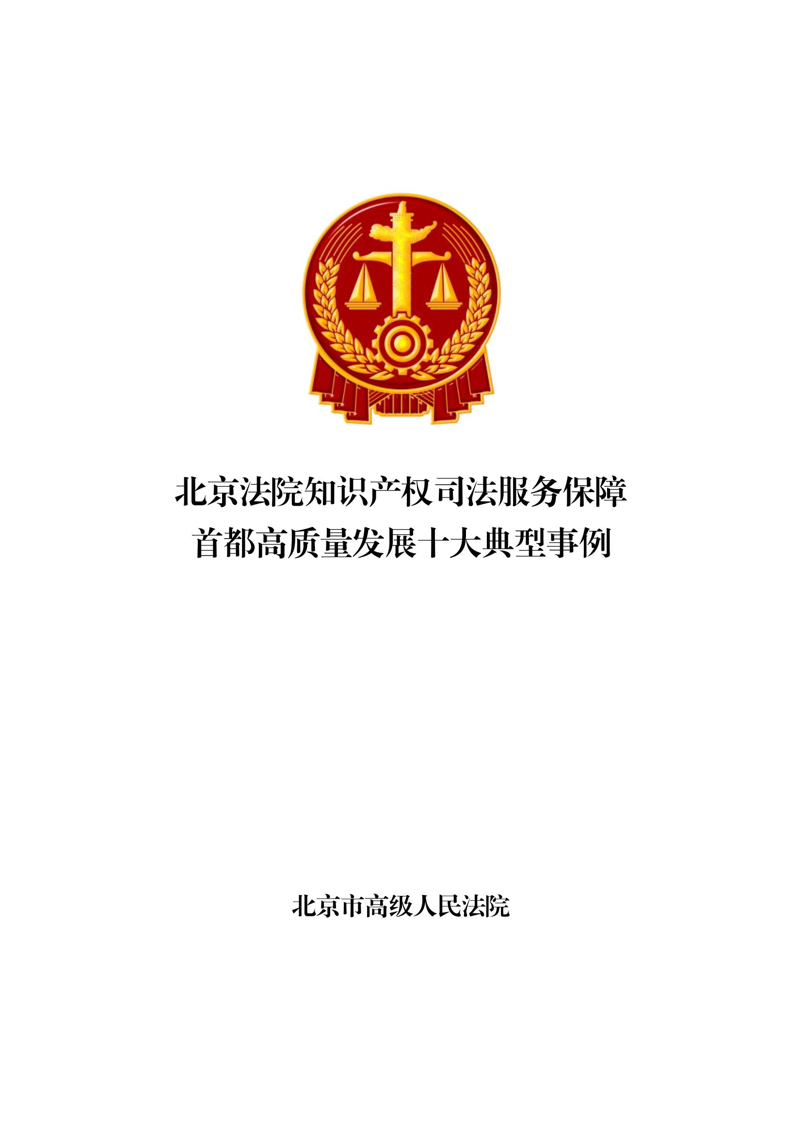 北京法院知識產(chǎn)權司法服務(wù)保障首都高質(zhì)量發(fā)展典型事例 (1)_00