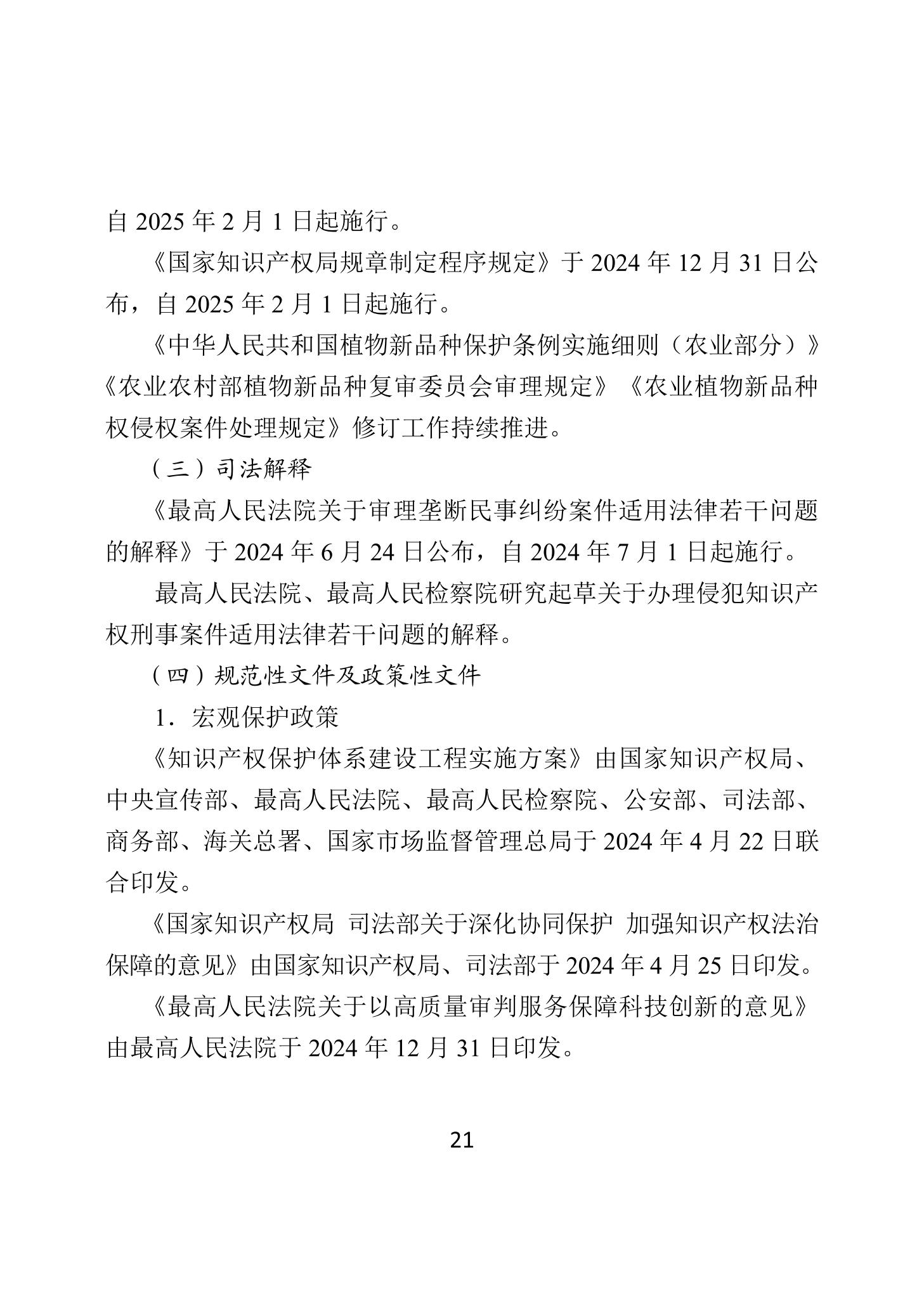 二〇二四年中國知識產(chǎn)權保護狀況_24