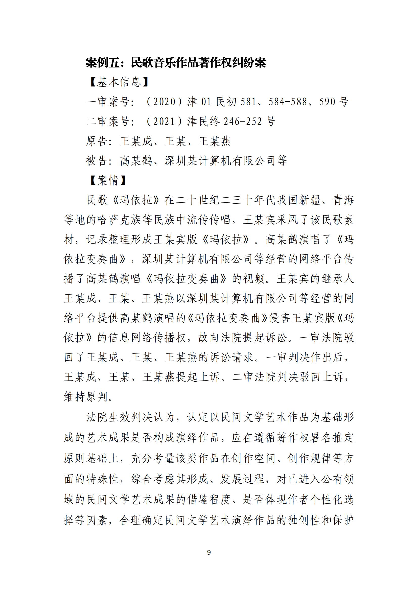 京津冀涉中華優(yōu)秀傳統文化知識產(chǎn)權司法保護十大典型案例_12