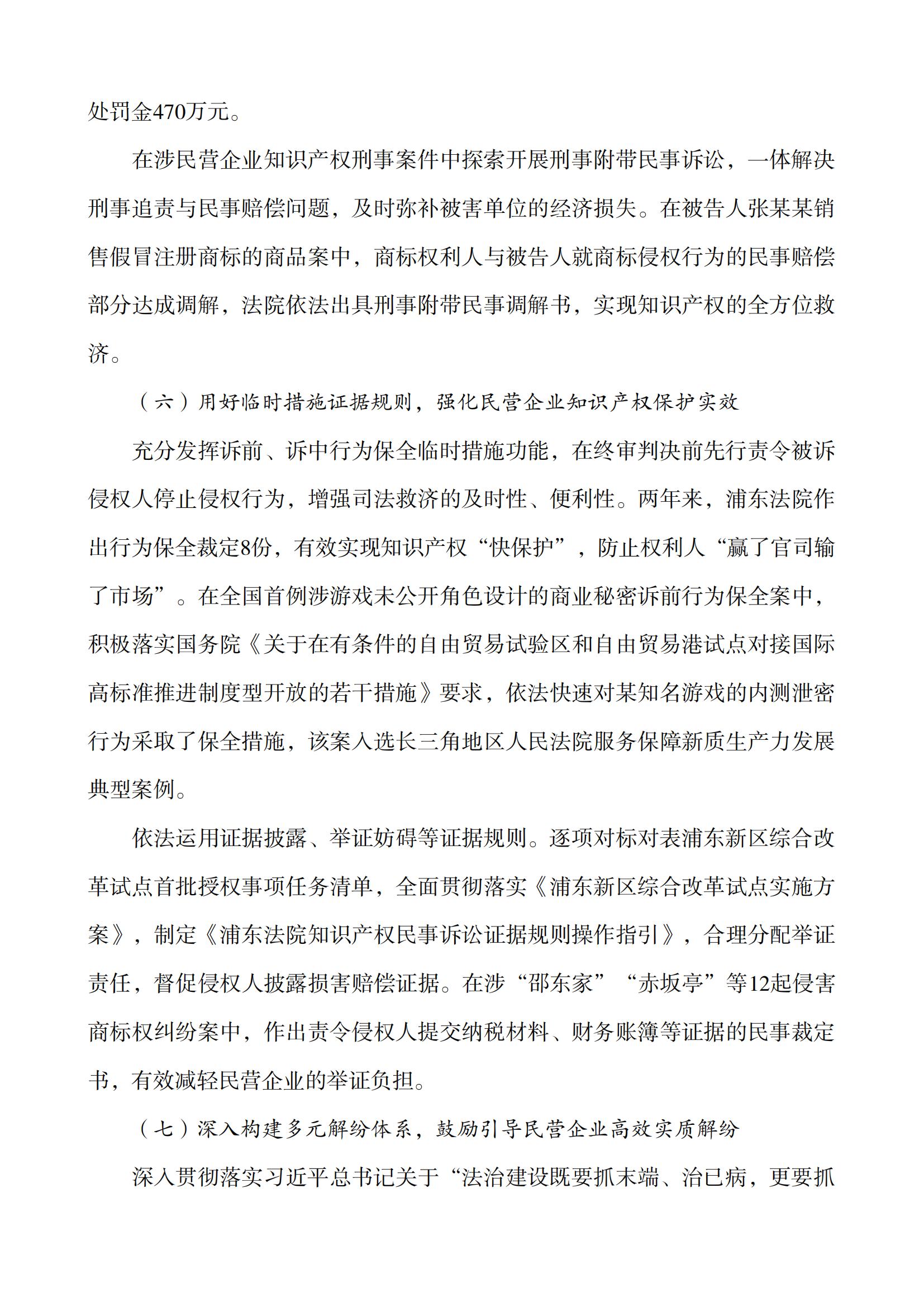 上海市浦東新區人民法院知識產(chǎn)權司法服務(wù)保障民營(yíng)企業(yè)高質(zhì)量發(fā)展白皮書(shū)_11
