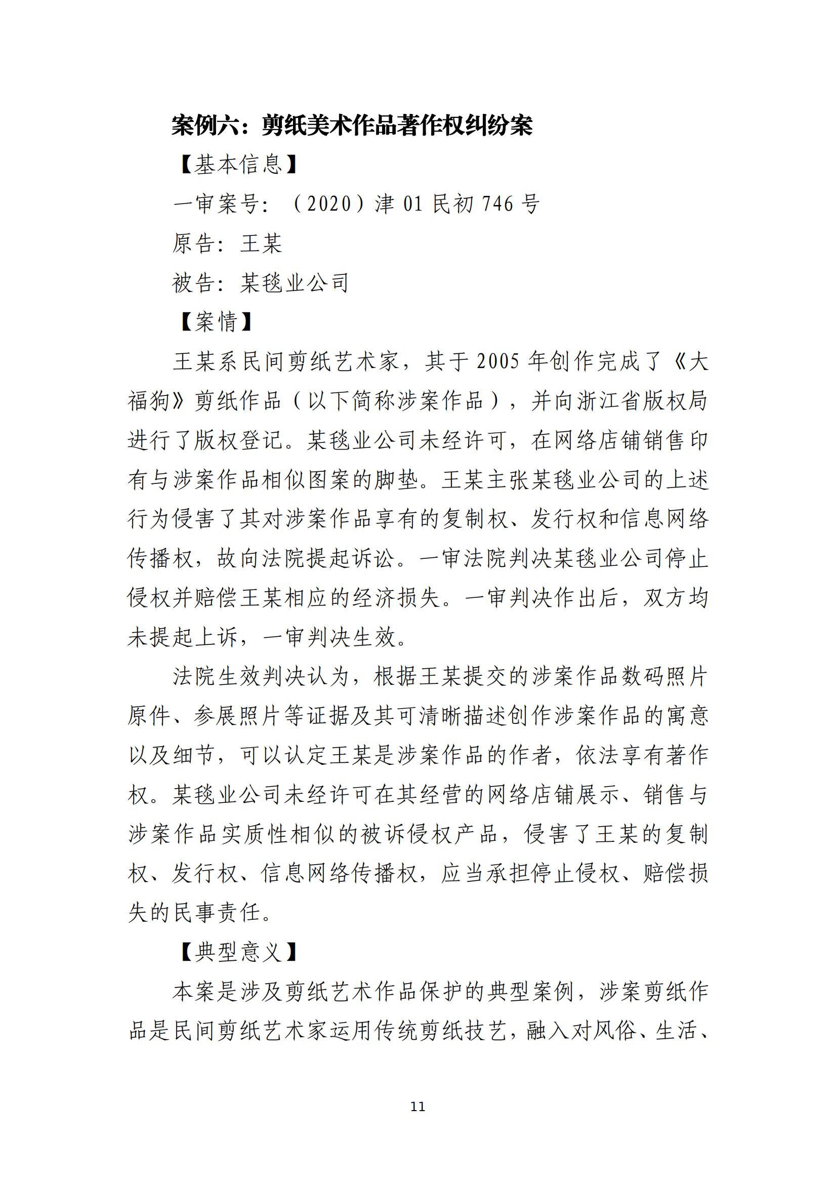 京津冀涉中華優(yōu)秀傳統文化知識產(chǎn)權司法保護十大典型案例_14