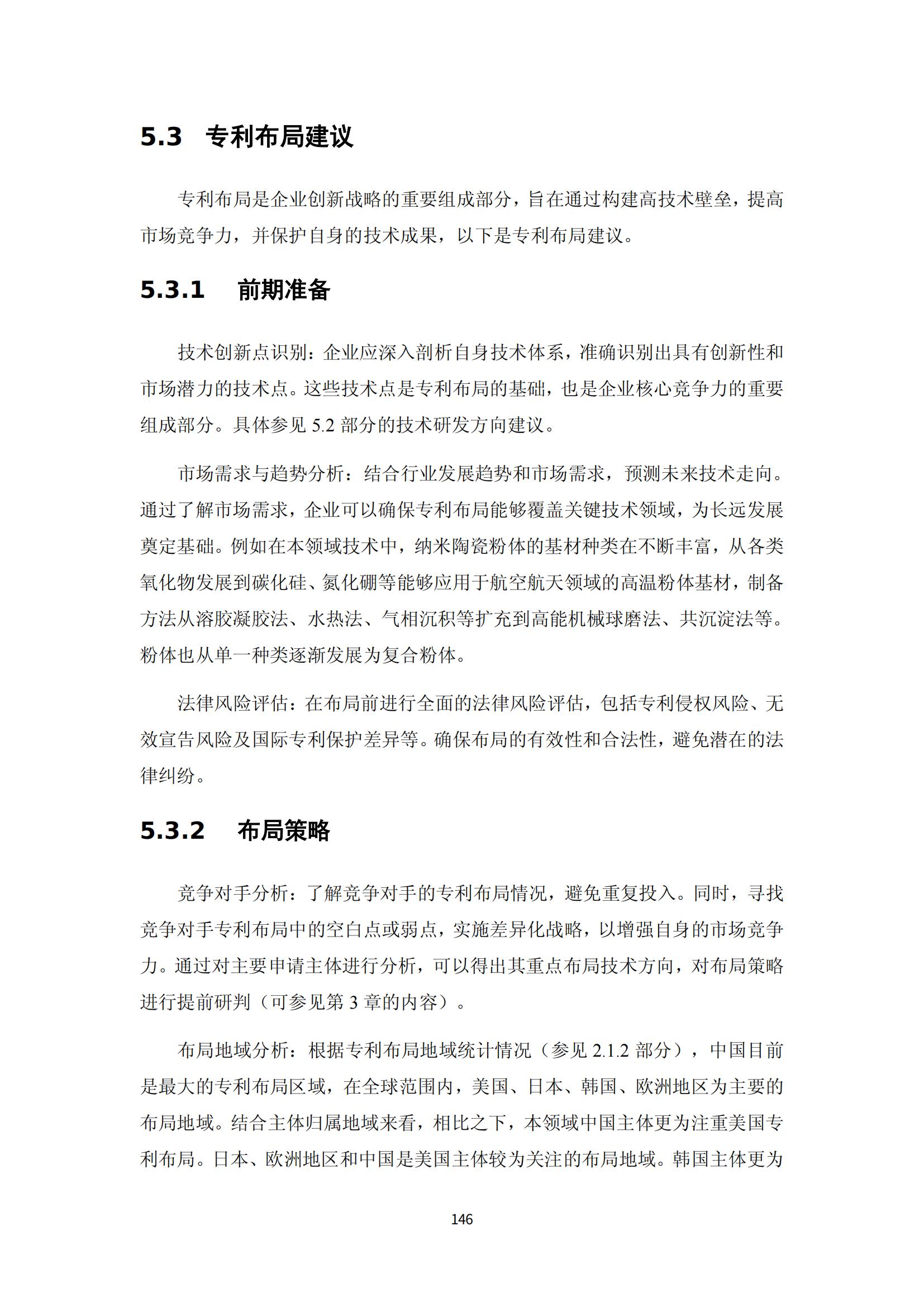 納米陶瓷產(chǎn)業(yè)海外專(zhuān)利預警分析報告_150