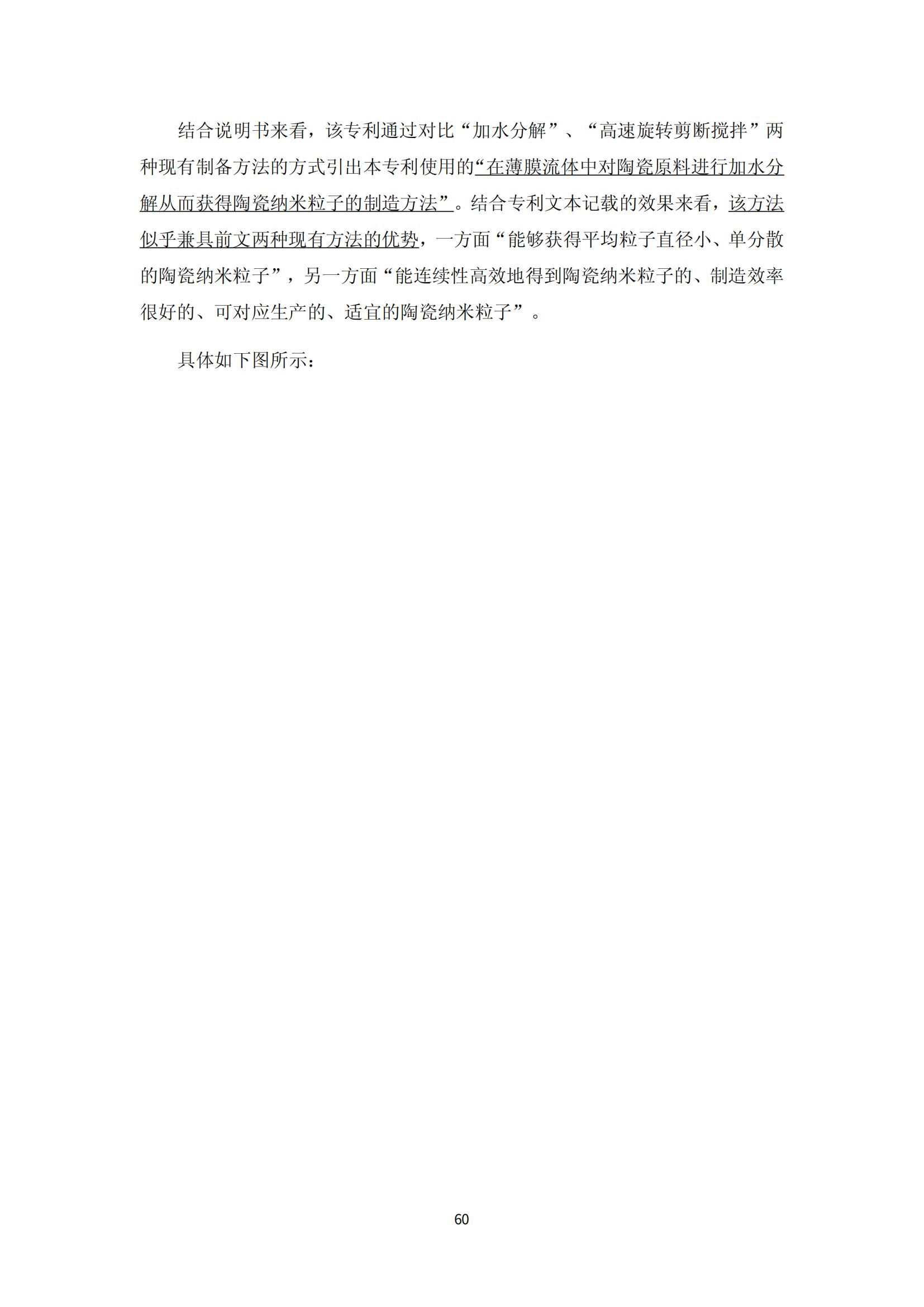 納米陶瓷產(chǎn)業(yè)海外專(zhuān)利預警分析報告_64