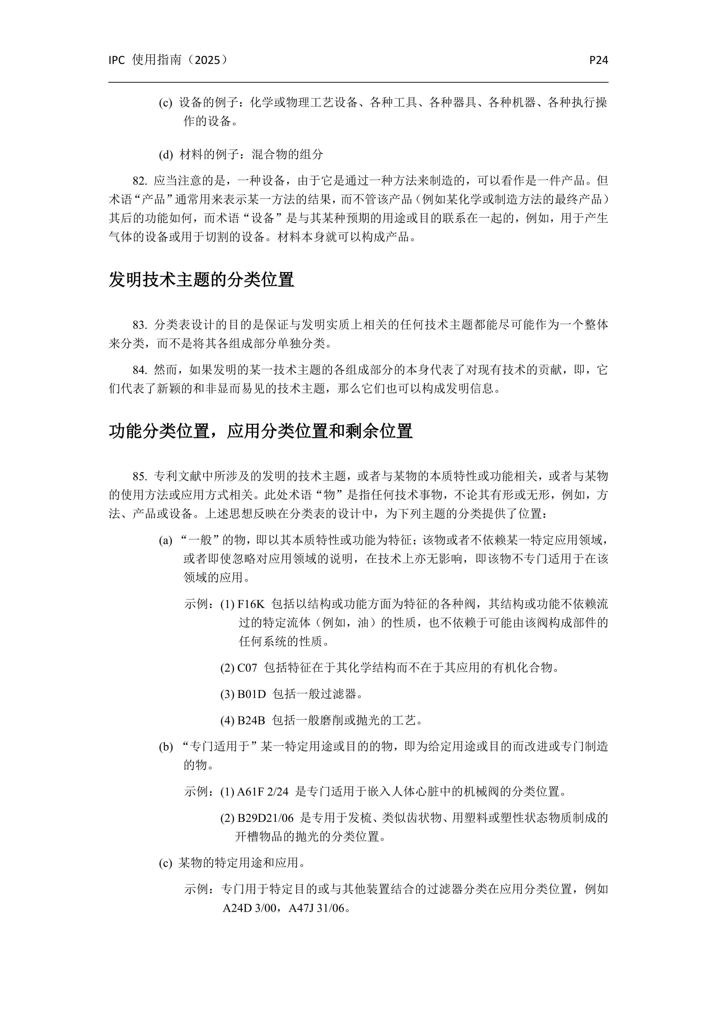 國際專(zhuān)利分類(lèi)使用指南（2025版）_27