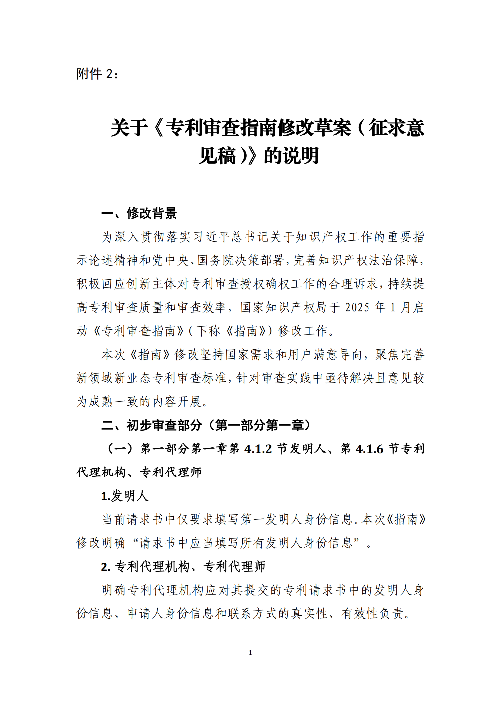附件2+關(guān)于《專(zhuān)利審查指南修改草案（征求意見(jiàn)稿）》的說(shuō)明 (1)_00