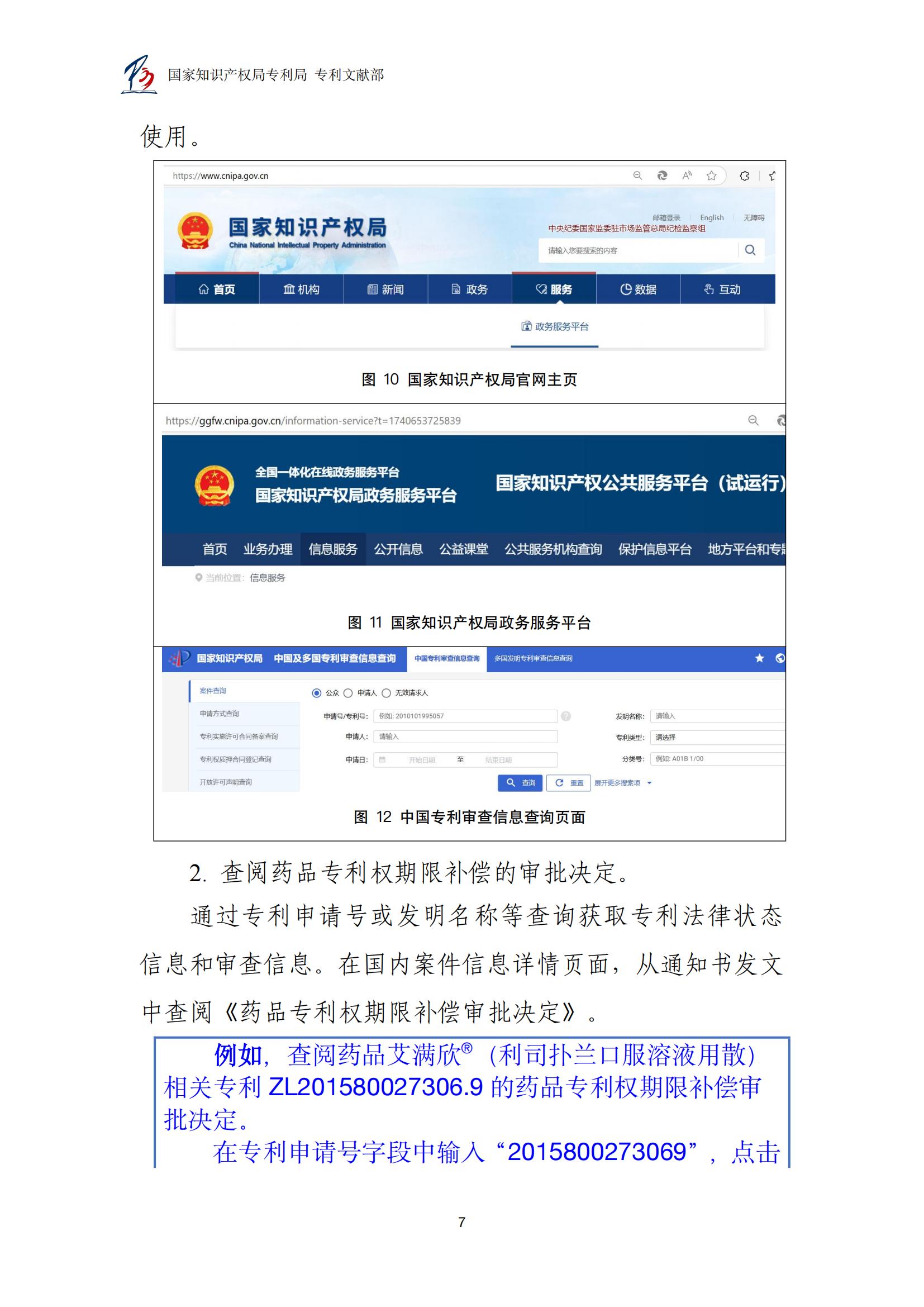各國藥品專(zhuān)利權期限延長(cháng)信息查詢(xún)匯編_07