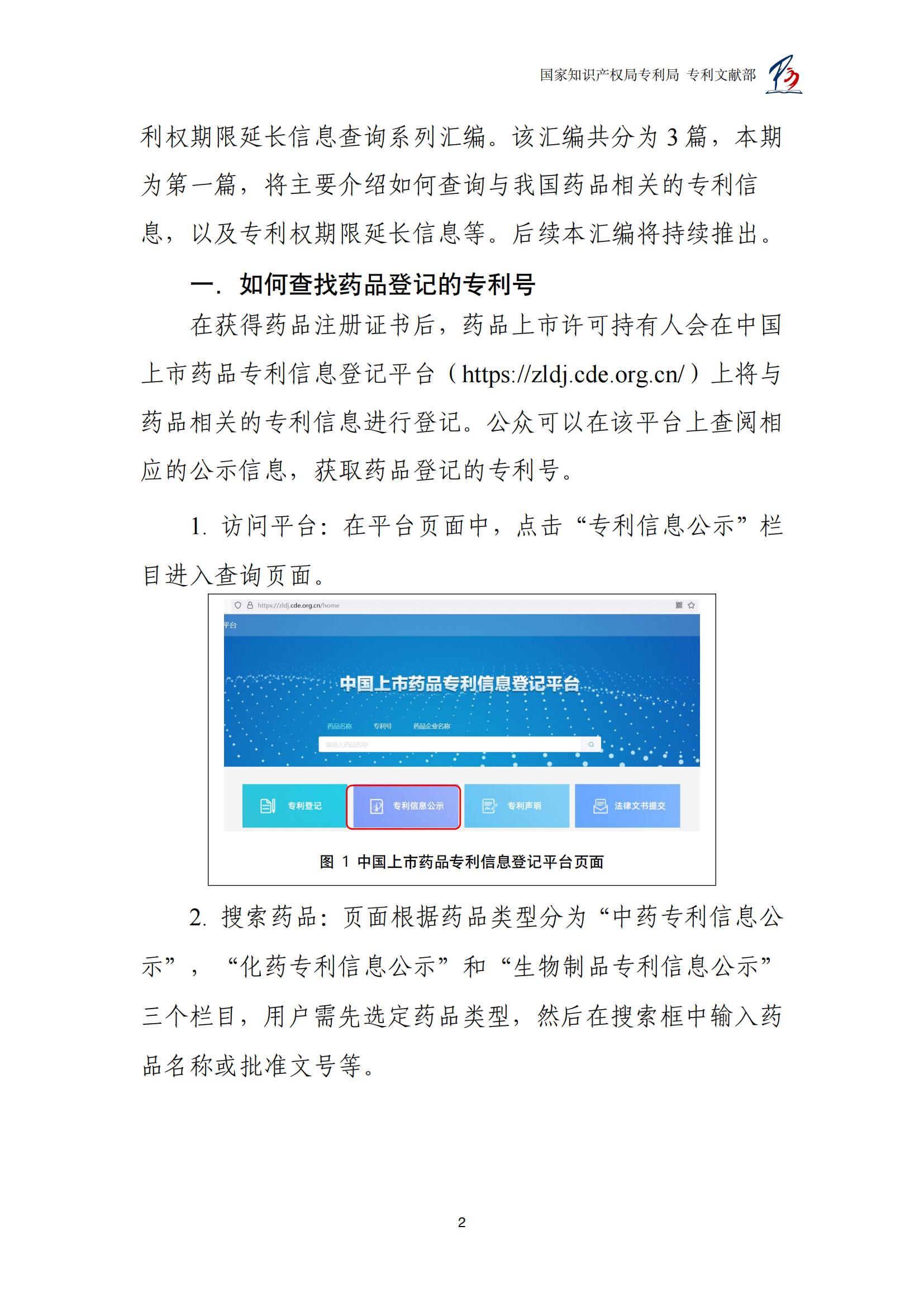 各國藥品專(zhuān)利權期限延長(cháng)信息查詢(xún)匯編_02