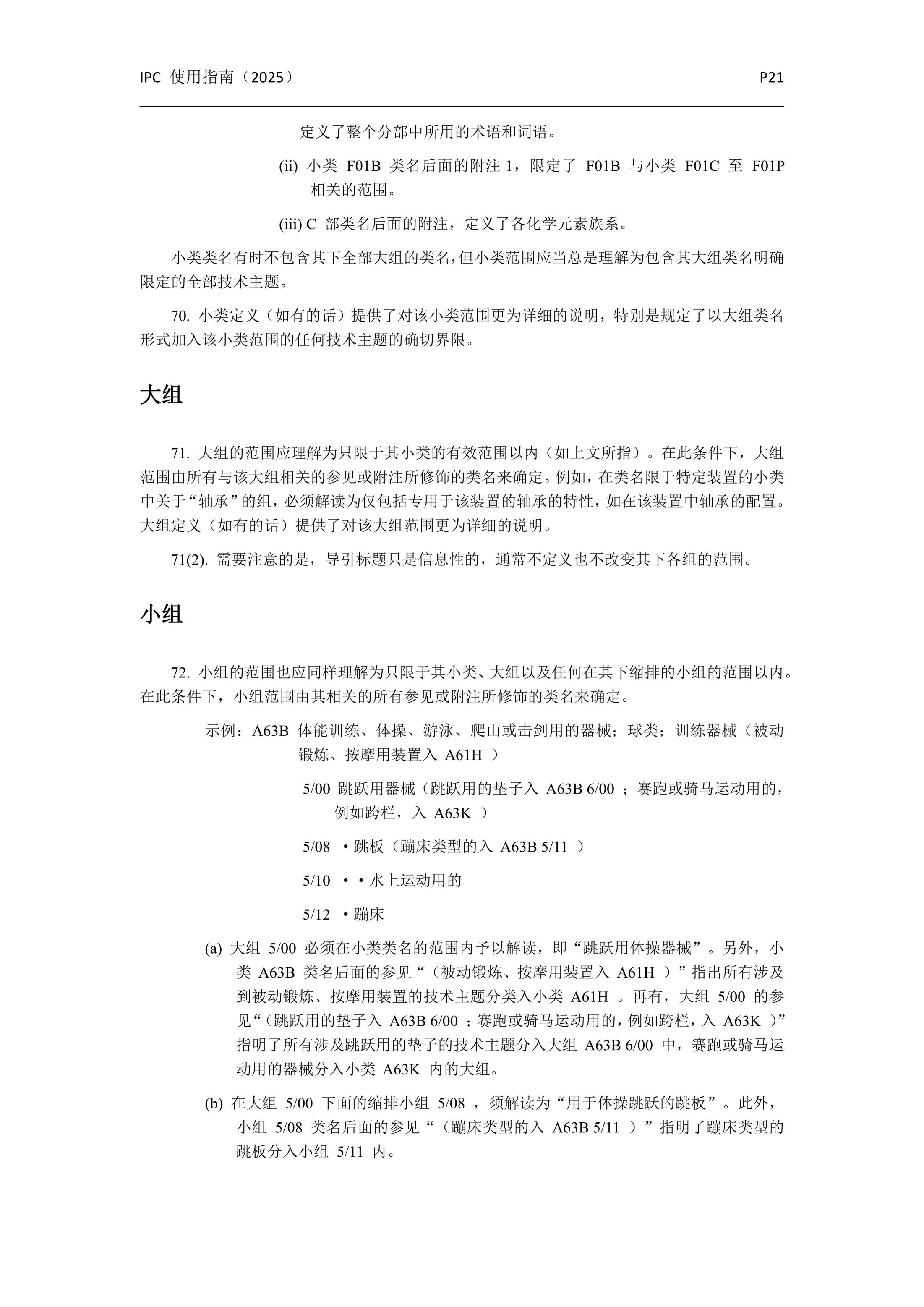 國際專(zhuān)利分類(lèi)使用指南（2025版）_24
