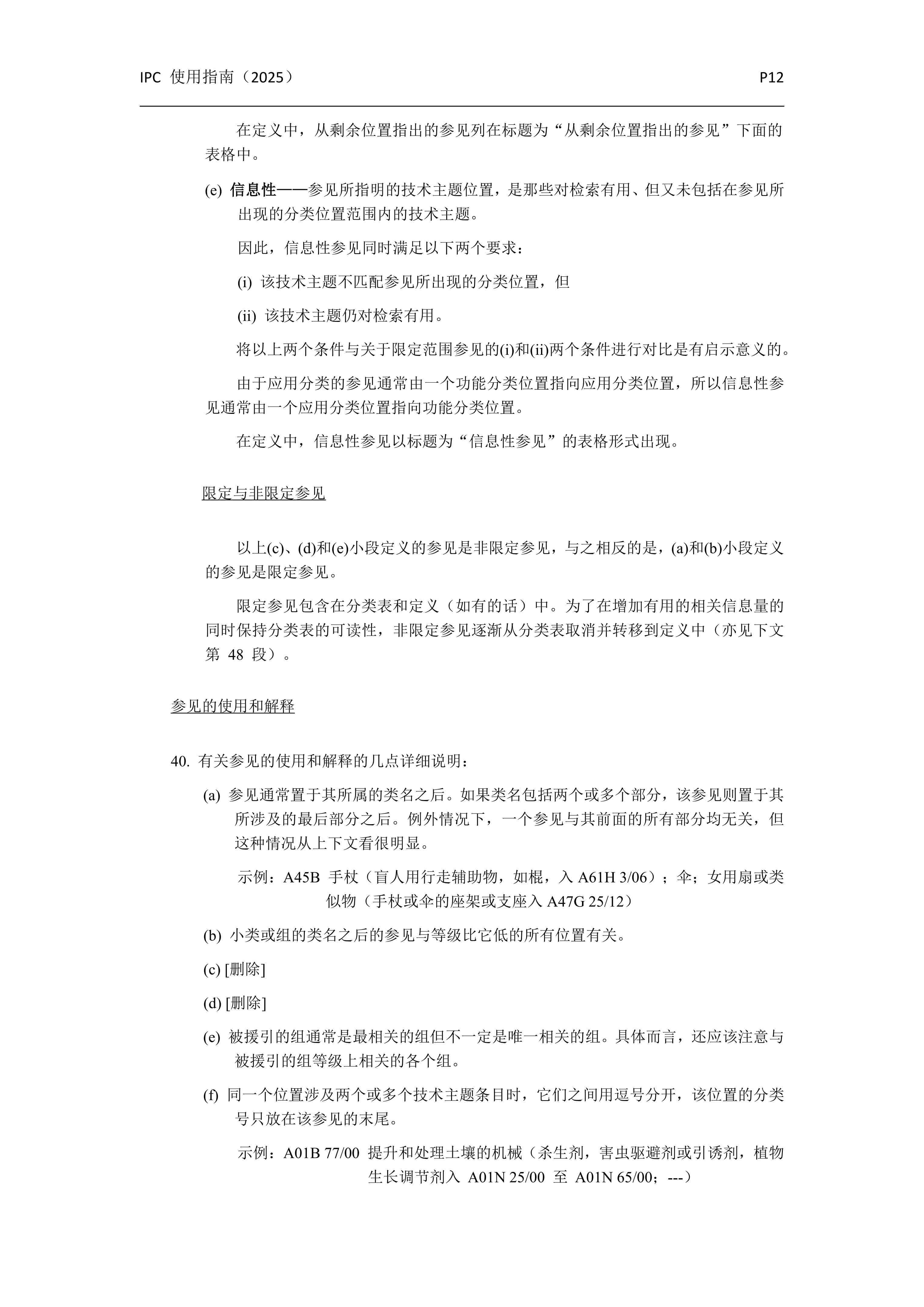 國際專(zhuān)利分類(lèi)使用指南（2025版）_15