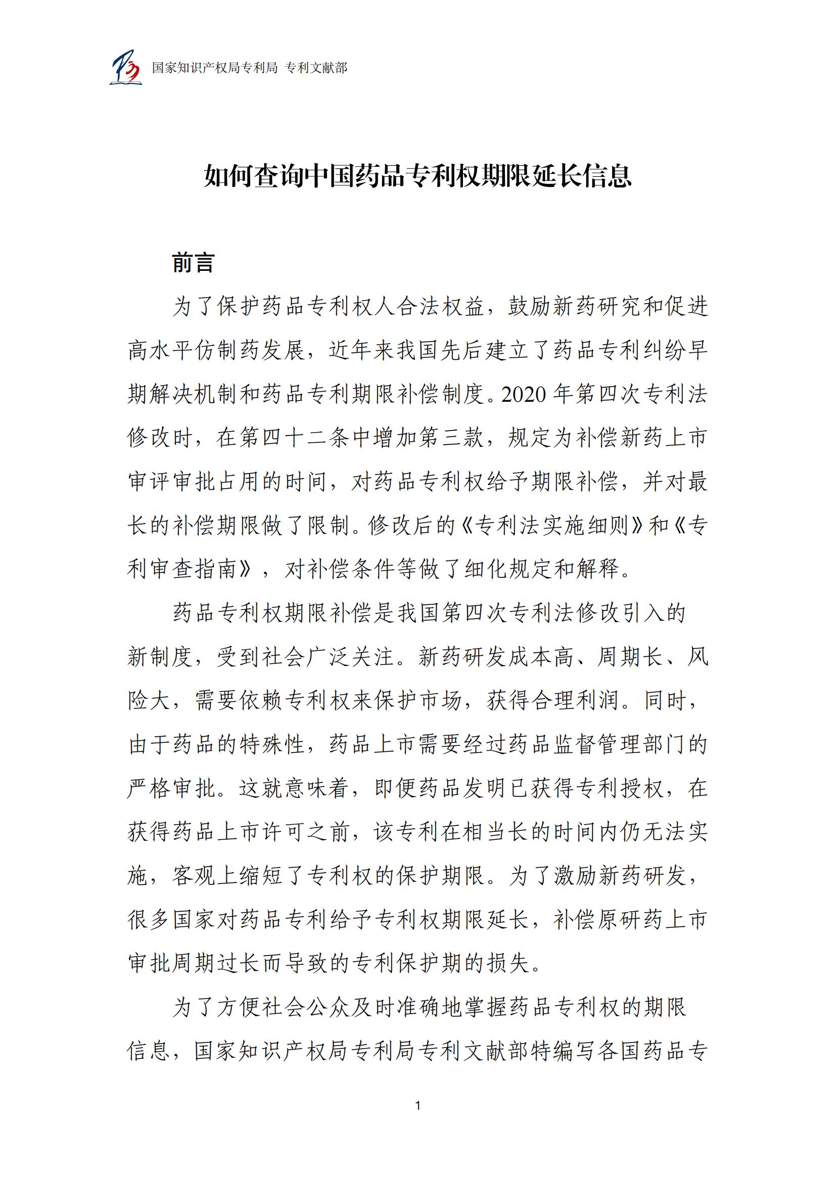 各國藥品專(zhuān)利權期限延長(cháng)信息查詢(xún)匯編_01