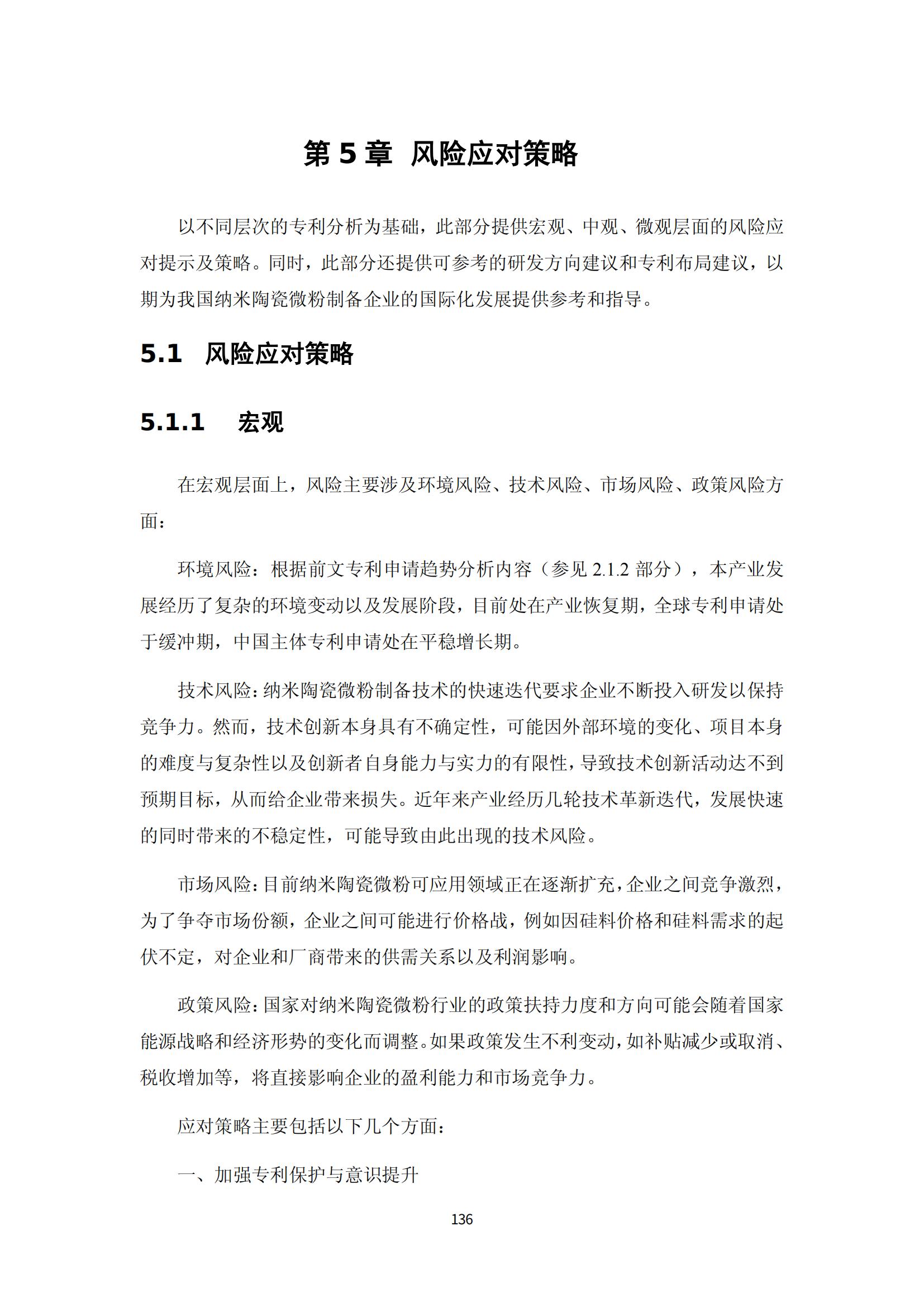 納米陶瓷產(chǎn)業(yè)海外專(zhuān)利預警分析報告_140