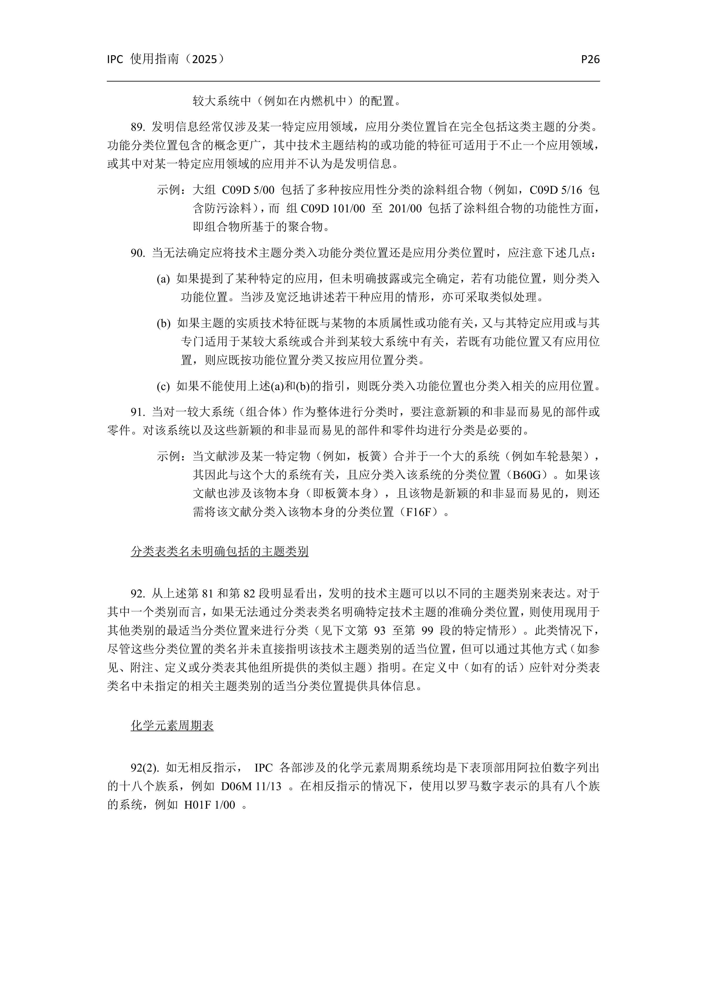 國際專(zhuān)利分類(lèi)使用指南（2025版）_29