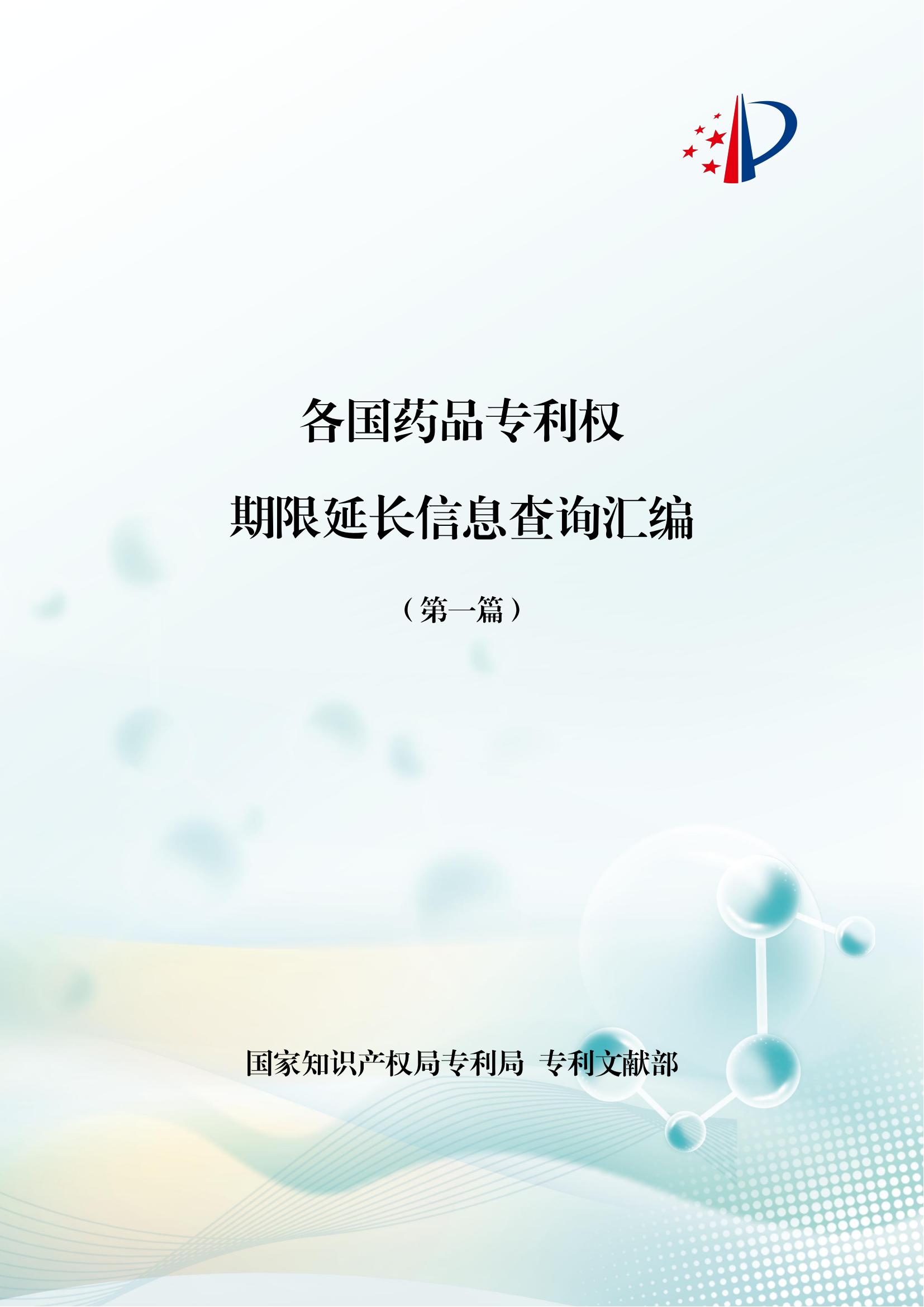 各國藥品專(zhuān)利權期限延長(cháng)信息查詢(xún)匯編_00