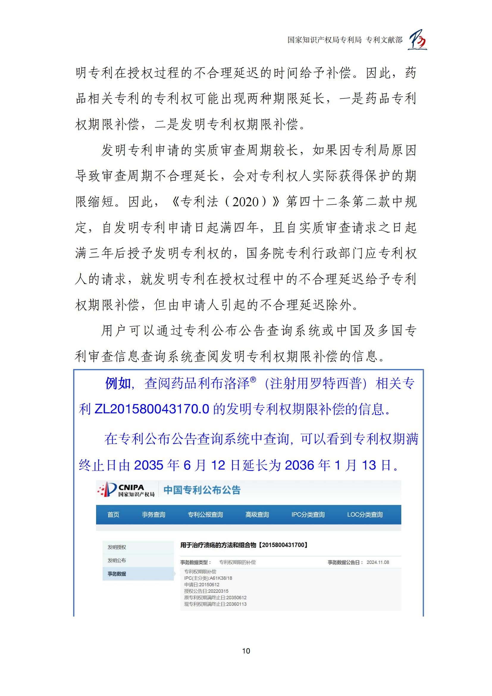 各國藥品專(zhuān)利權期限延長(cháng)信息查詢(xún)匯編_10