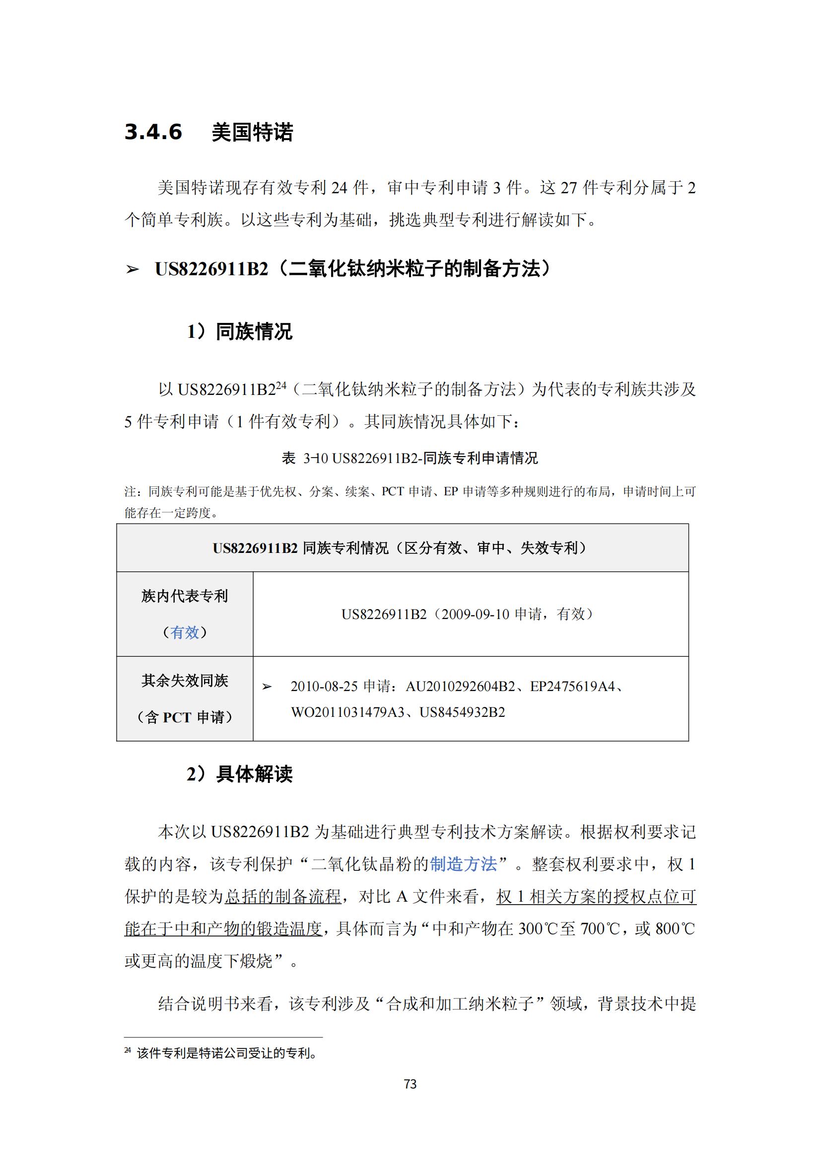 納米陶瓷產(chǎn)業(yè)海外專(zhuān)利預警分析報告_77