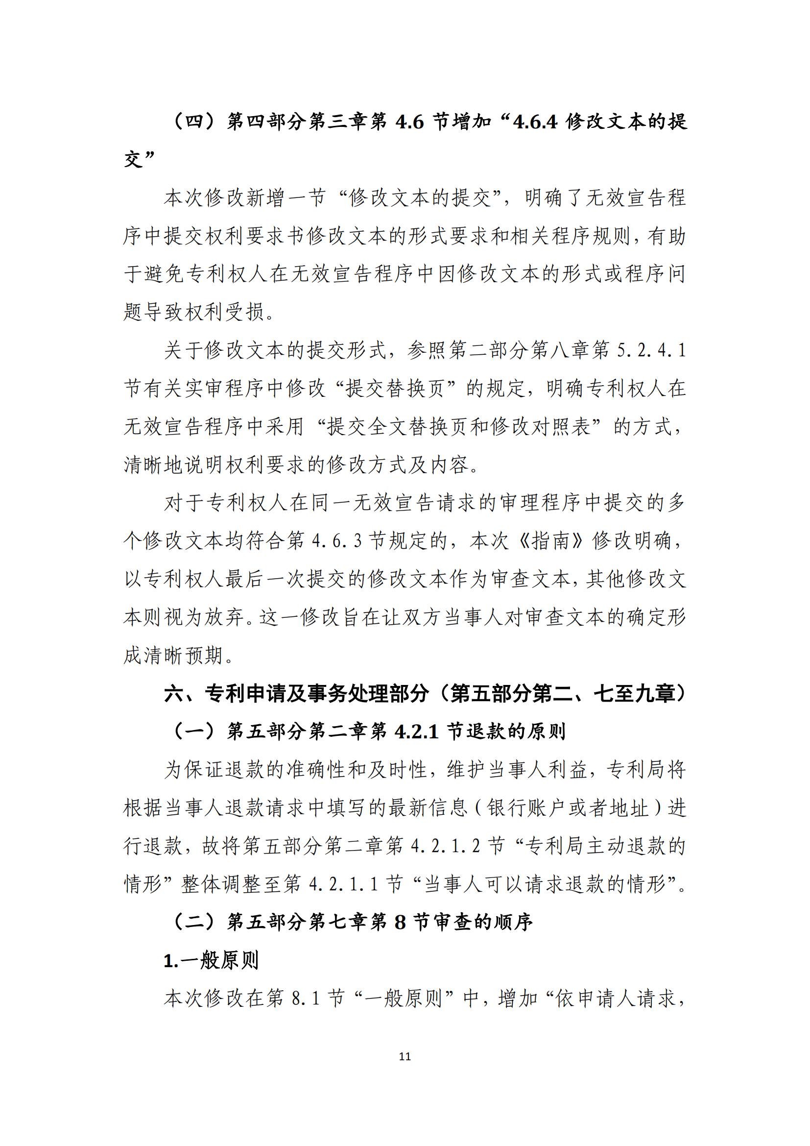 附件2+關(guān)于《專(zhuān)利審查指南修改草案（征求意見(jiàn)稿）》的說(shuō)明 (1)_10