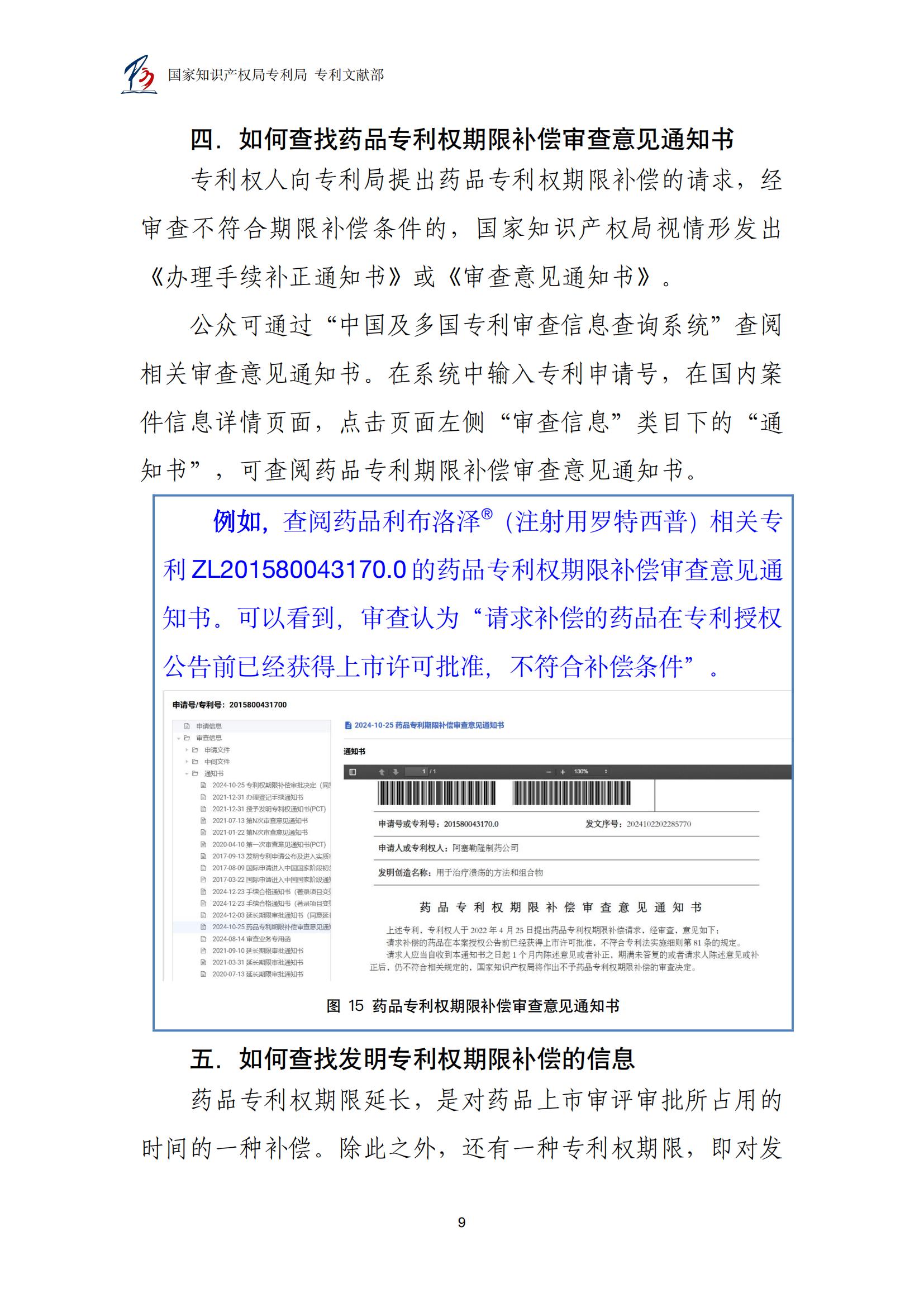 各國藥品專(zhuān)利權期限延長(cháng)信息查詢(xún)匯編_09