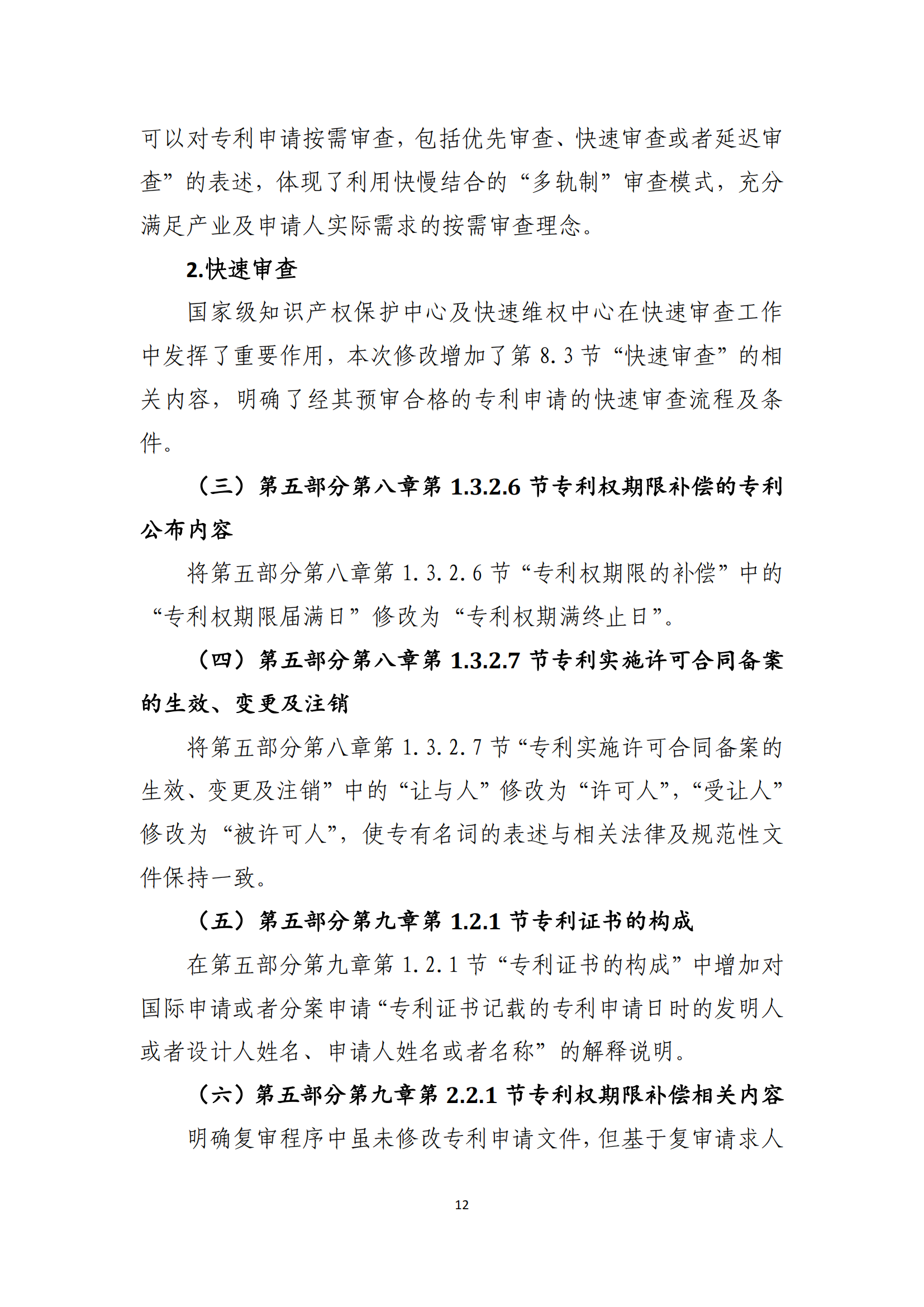 附件2+關(guān)于《專(zhuān)利審查指南修改草案（征求意見(jiàn)稿）》的說(shuō)明 (1)_11