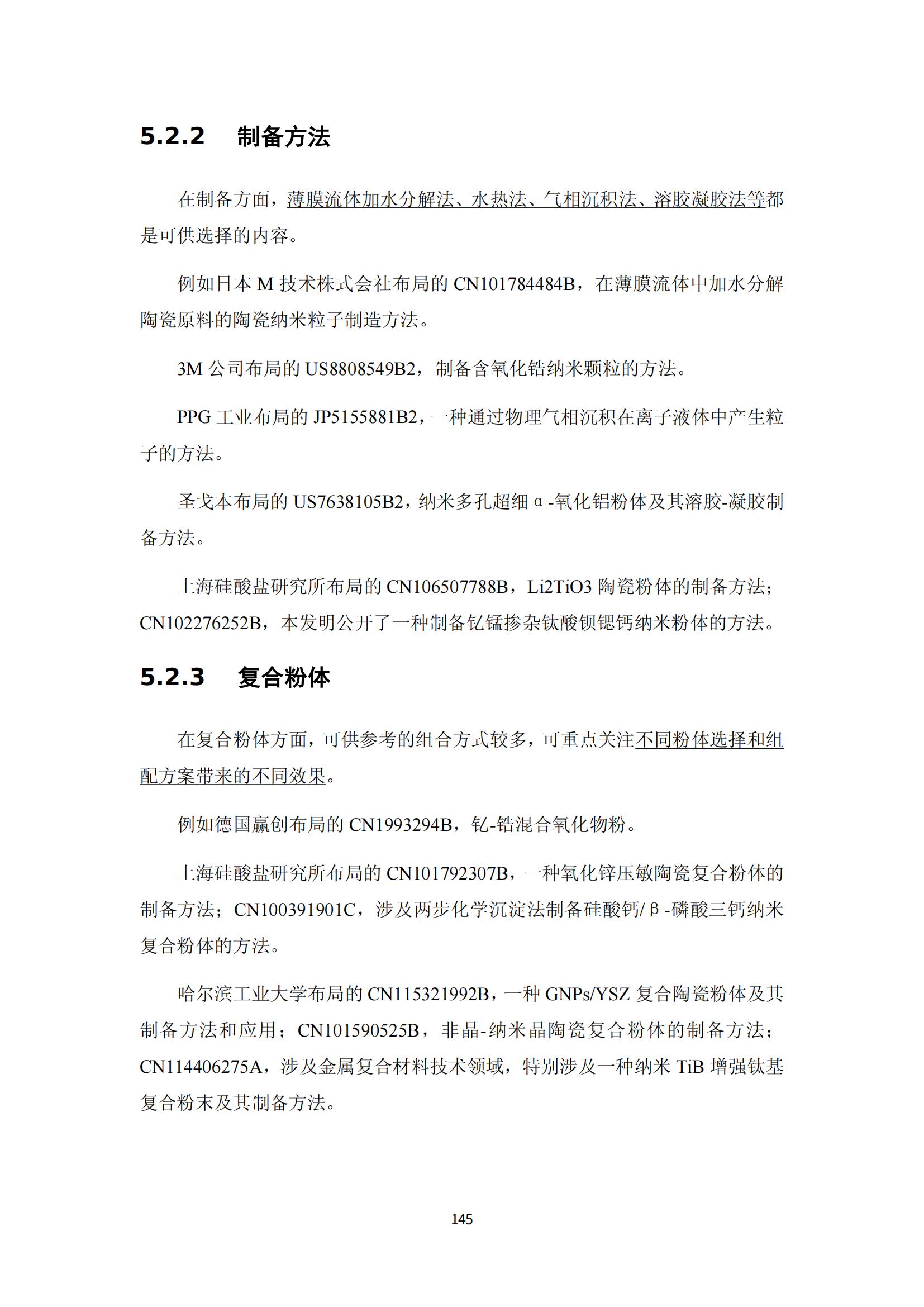 納米陶瓷產(chǎn)業(yè)海外專(zhuān)利預警分析報告_149