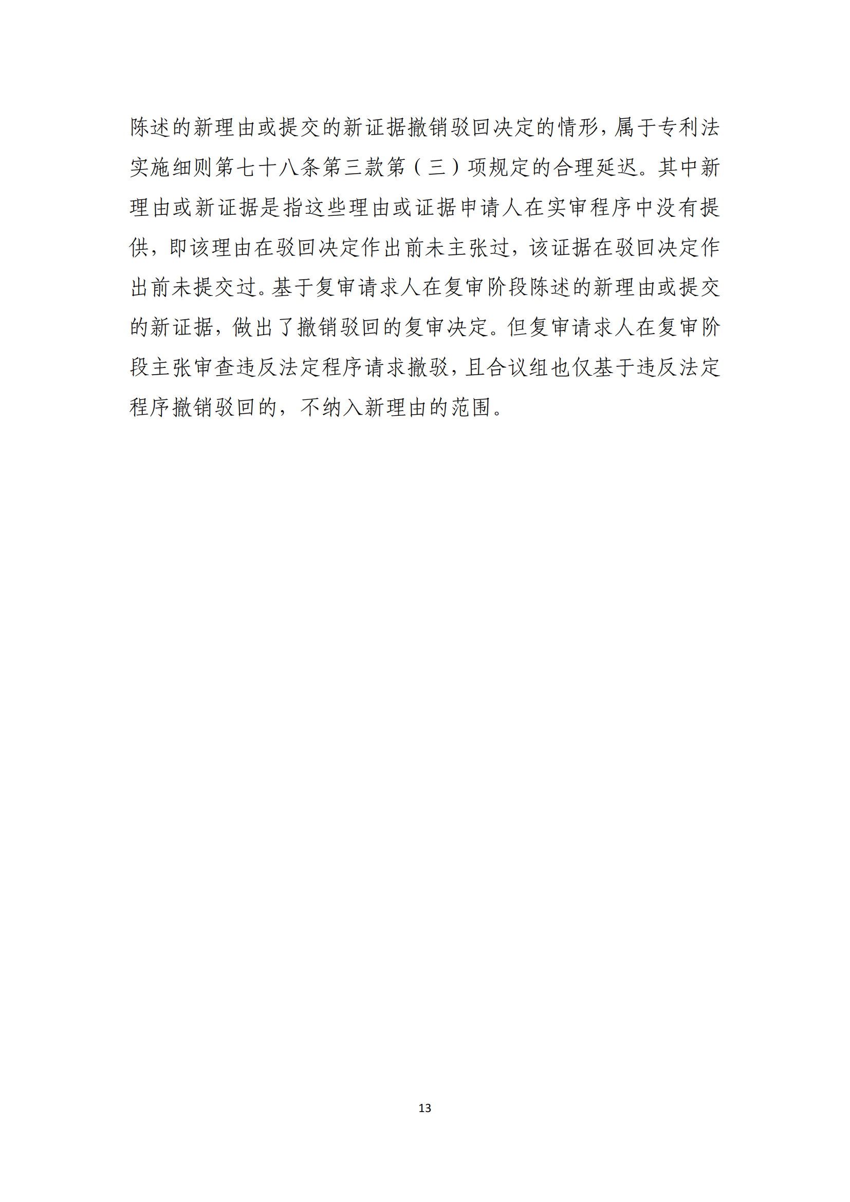 附件2+關(guān)于《專(zhuān)利審查指南修改草案（征求意見(jiàn)稿）》的說(shuō)明 (1)_12