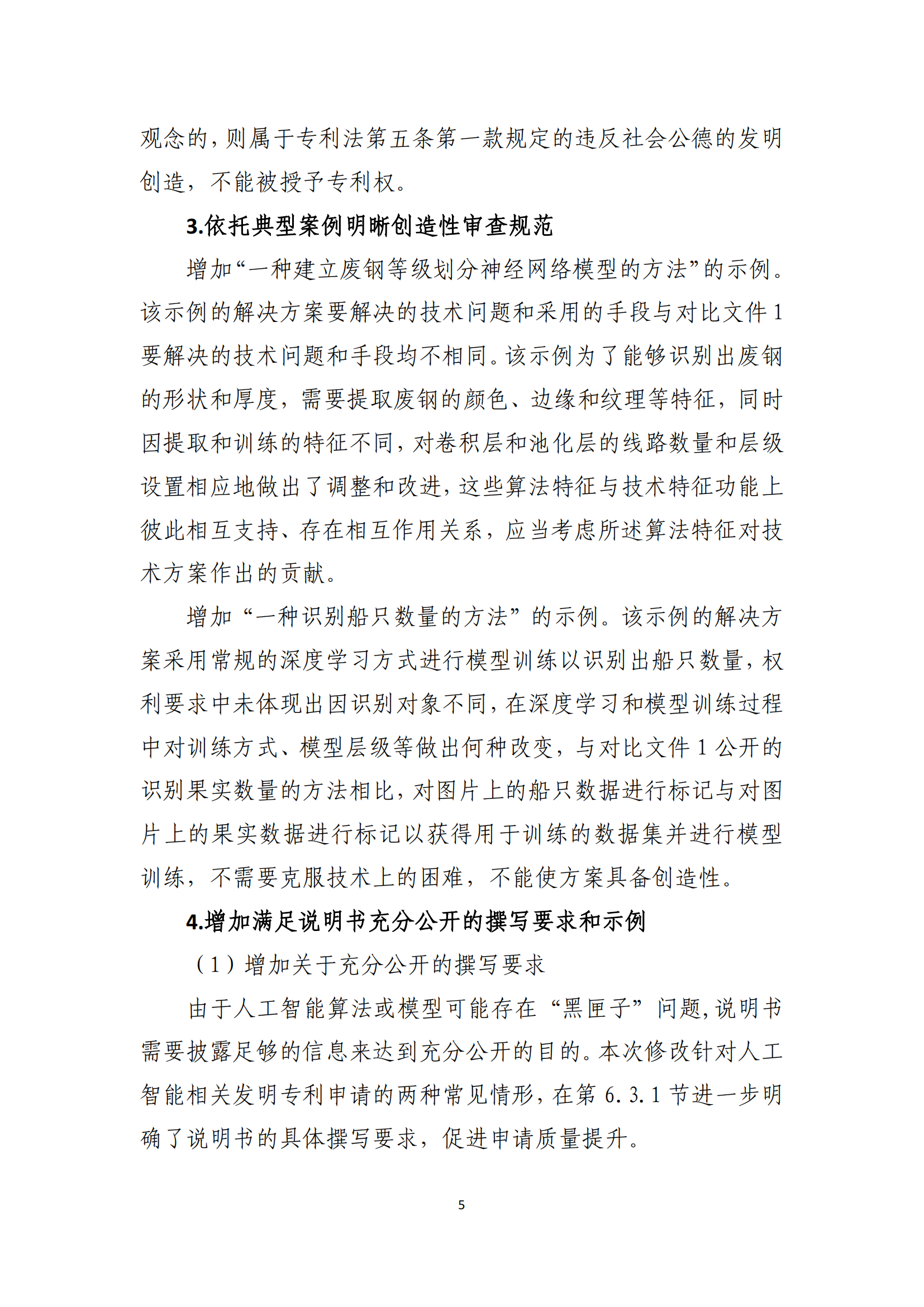 附件2+關(guān)于《專(zhuān)利審查指南修改草案（征求意見(jiàn)稿）》的說(shuō)明 (1)_04