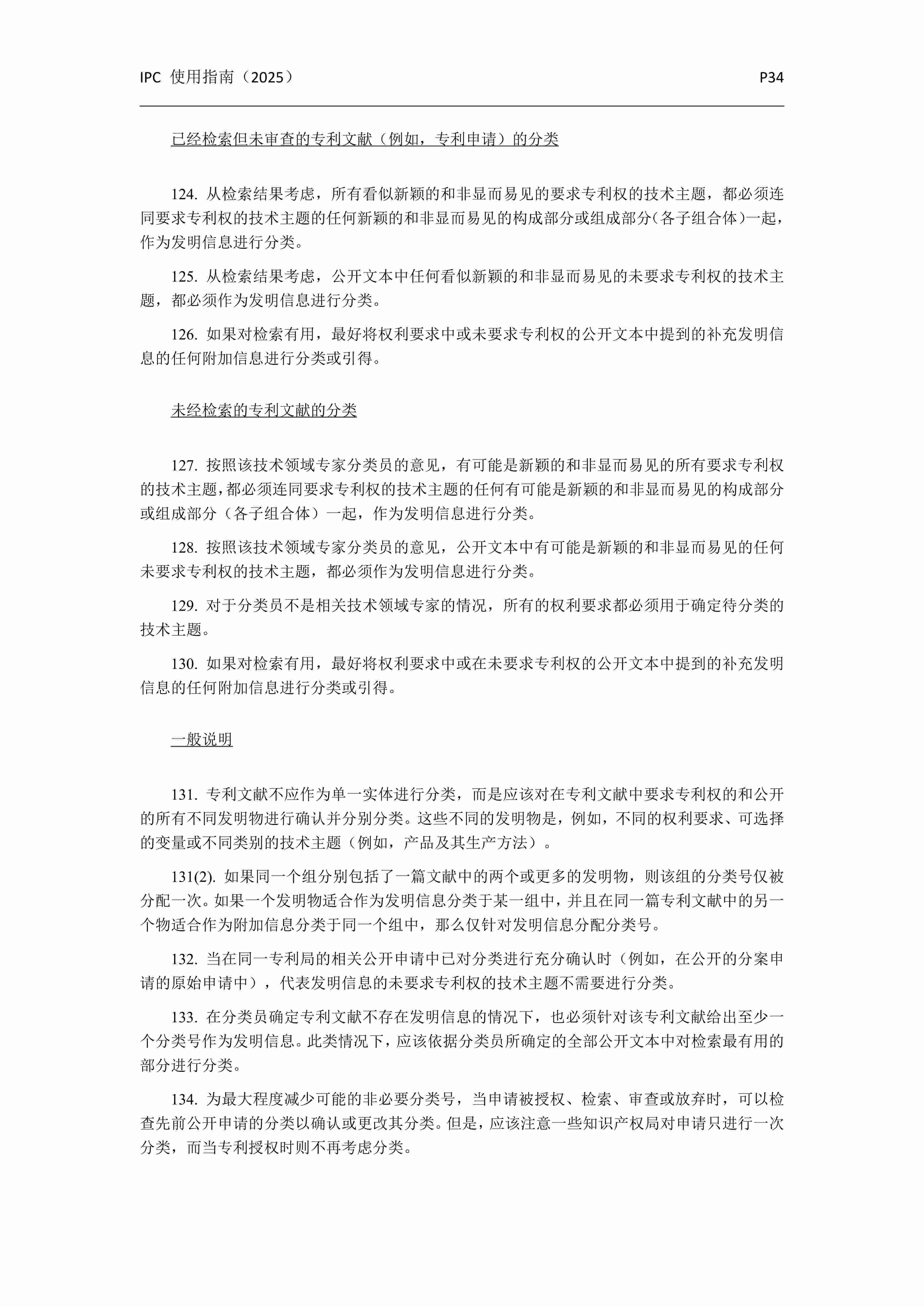 國際專(zhuān)利分類(lèi)使用指南（2025版）_37