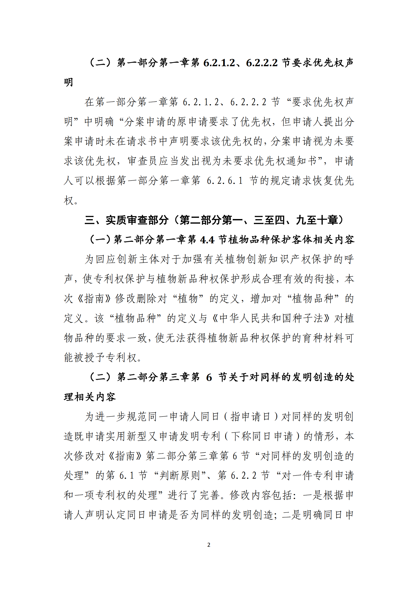 附件2+關(guān)于《專(zhuān)利審查指南修改草案（征求意見(jiàn)稿）》的說(shuō)明 (1)_01