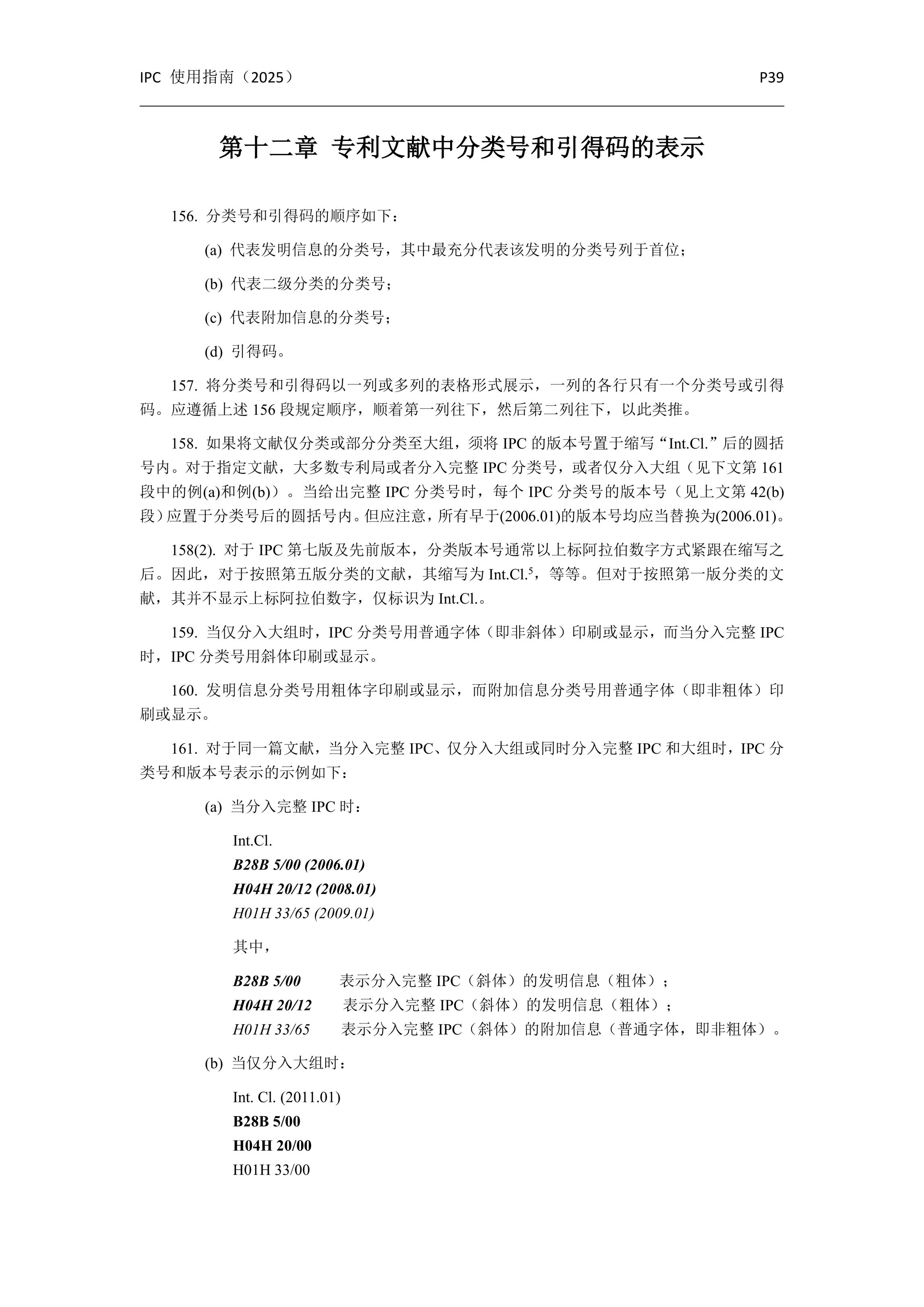 國際專(zhuān)利分類(lèi)使用指南（2025版）_42