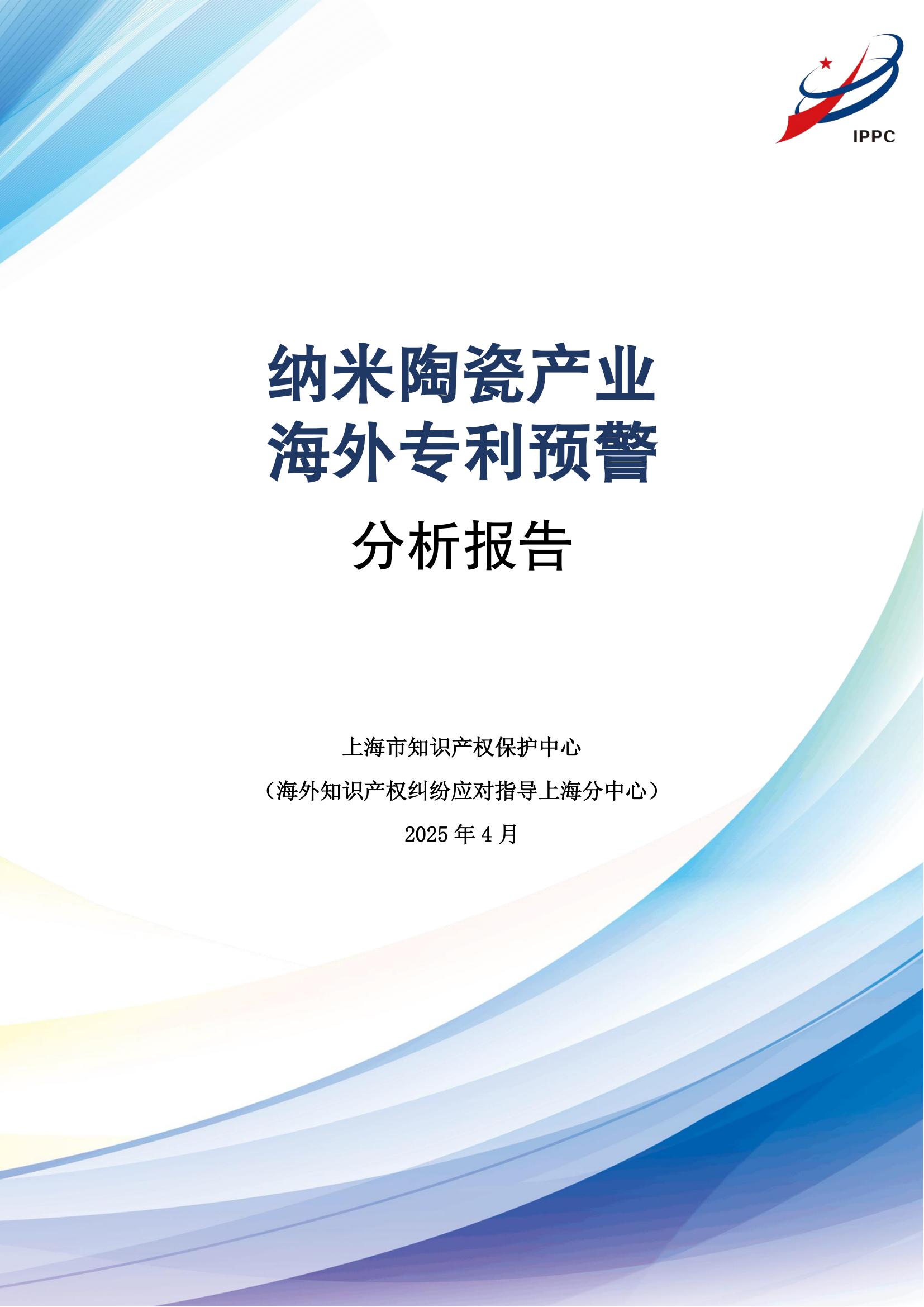 納米陶瓷產(chǎn)業(yè)海外專(zhuān)利預警分析報告_00