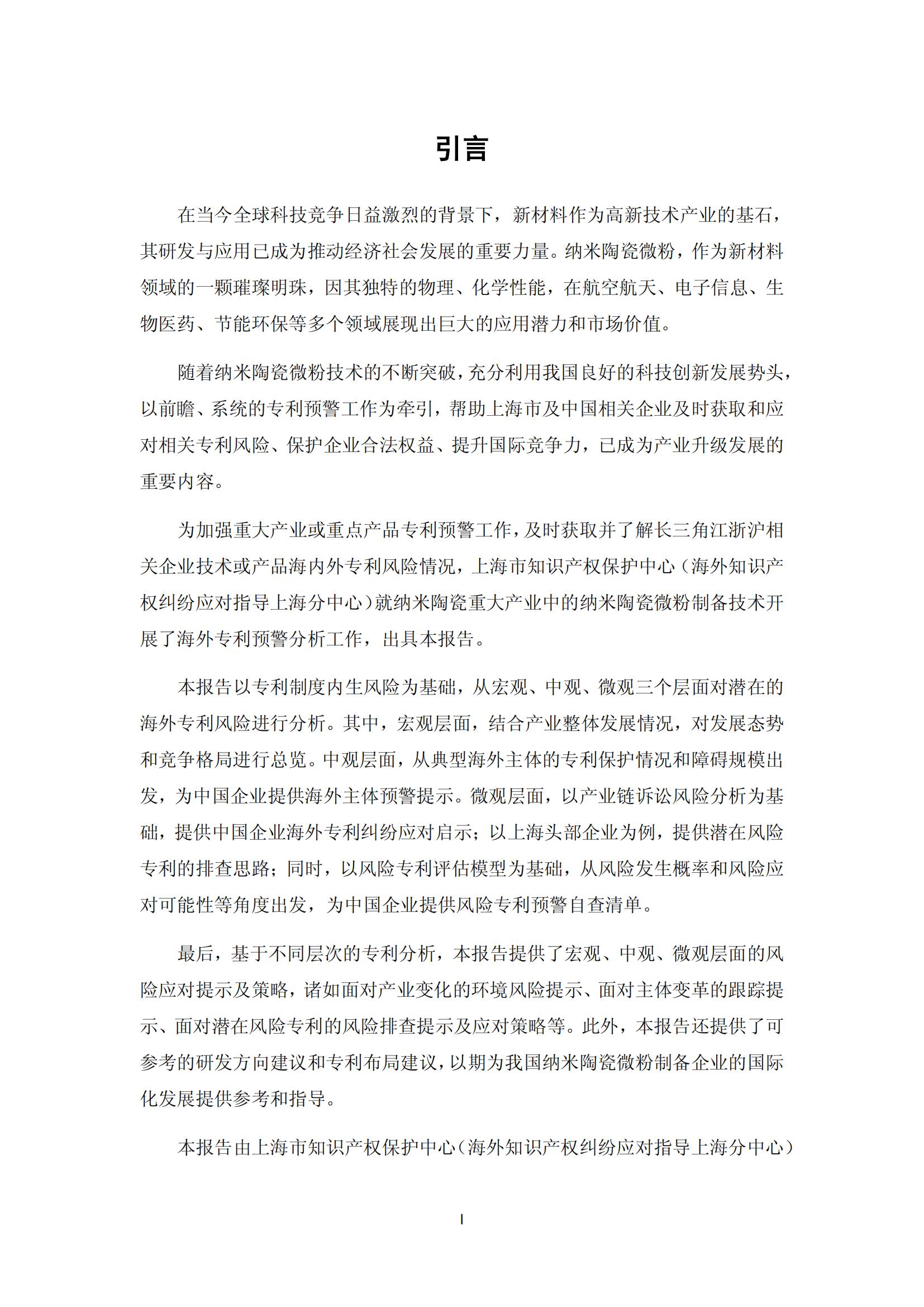 納米陶瓷產(chǎn)業(yè)海外專(zhuān)利預警分析報告_01